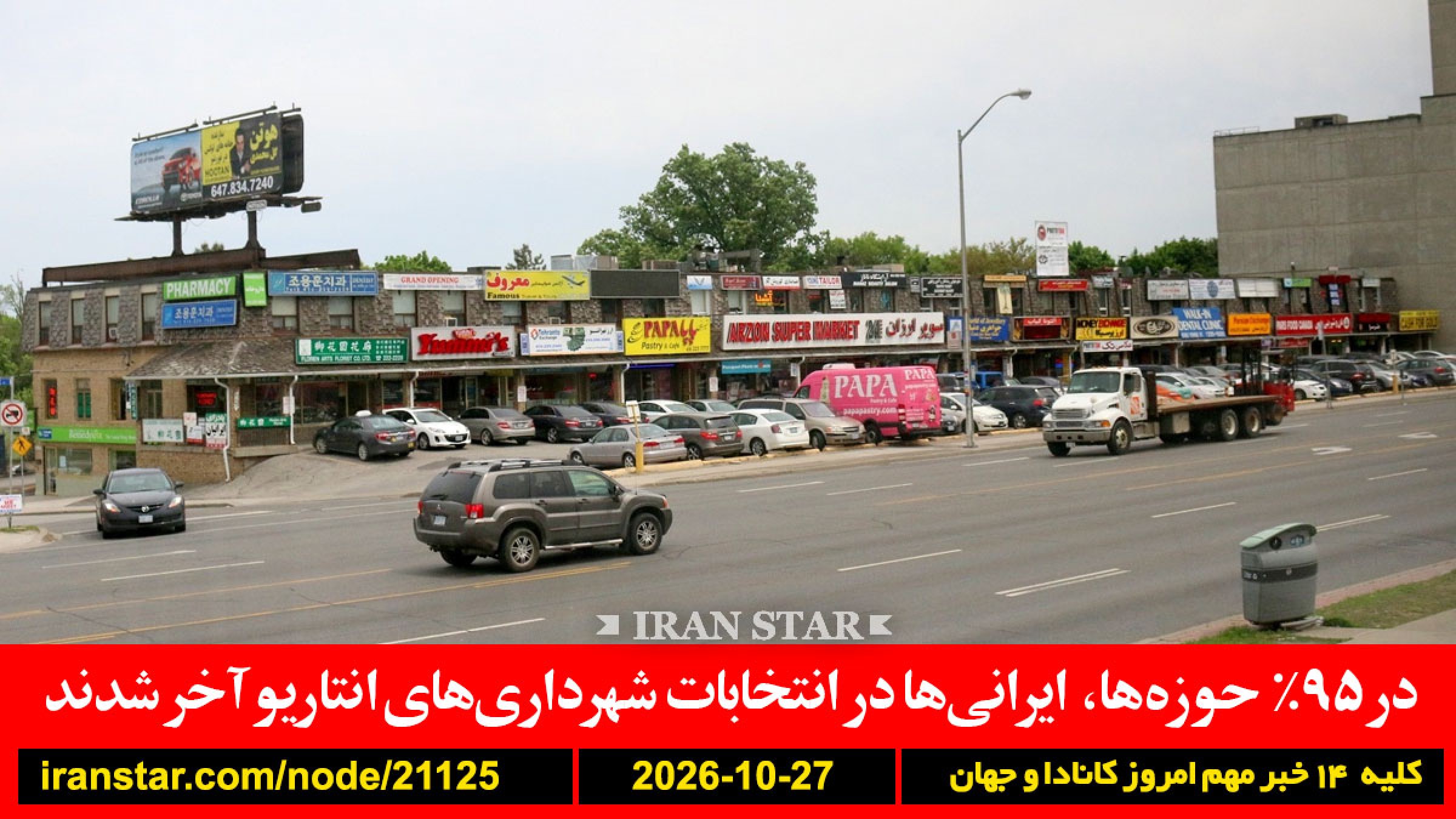 ایرانیان-شهرداری-انتاریو-انتخابات-آخر-اسرائیل-نتانیاهو-انتخابات-پناهی-زندان-مصادره
