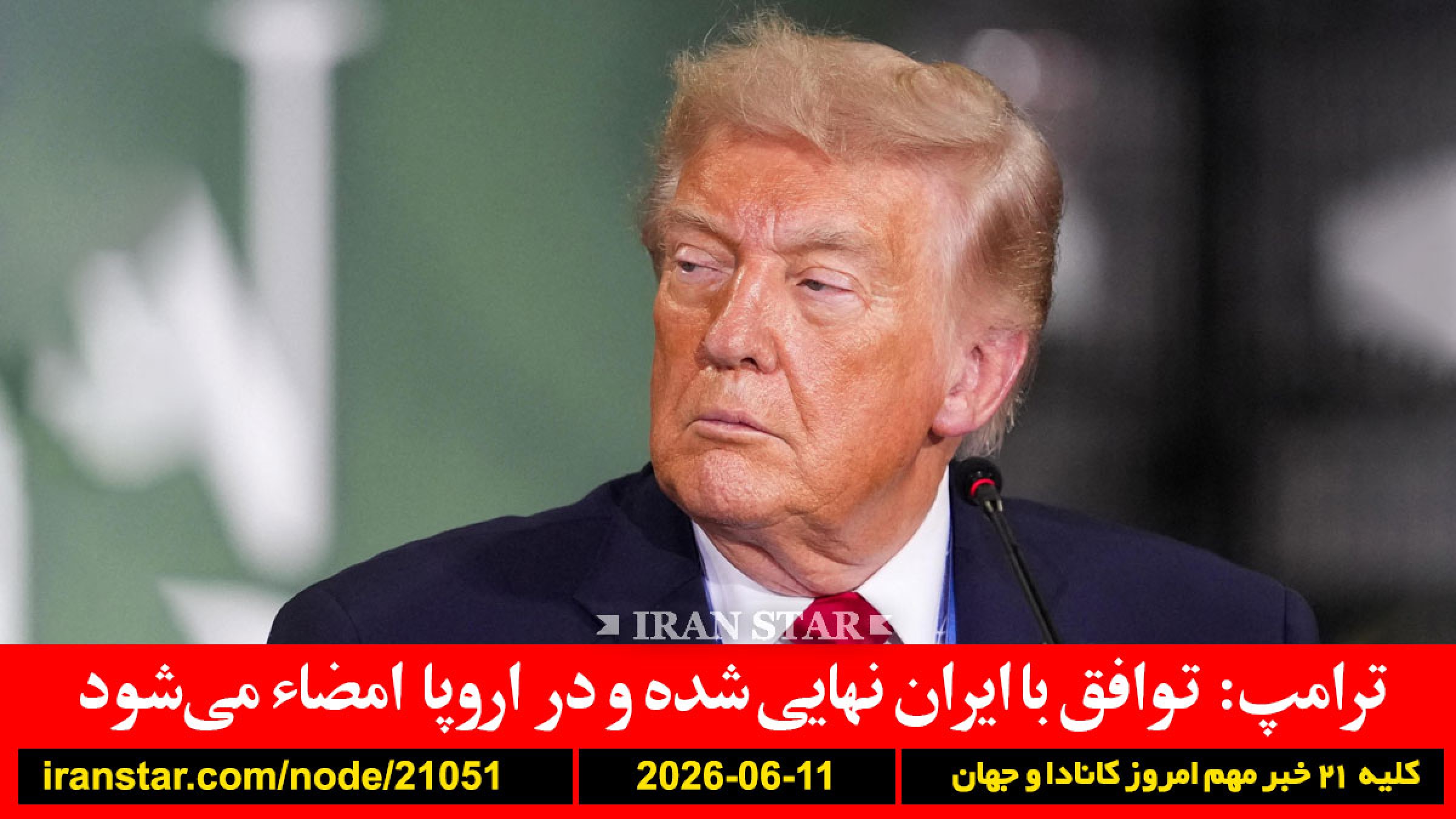 بهره-کانادا-آمریکا-اروپا-شهروند-آمریکا-تابعیت-پس-ترامپ-توافق-ایران-نهایی-اروپا-امضاء