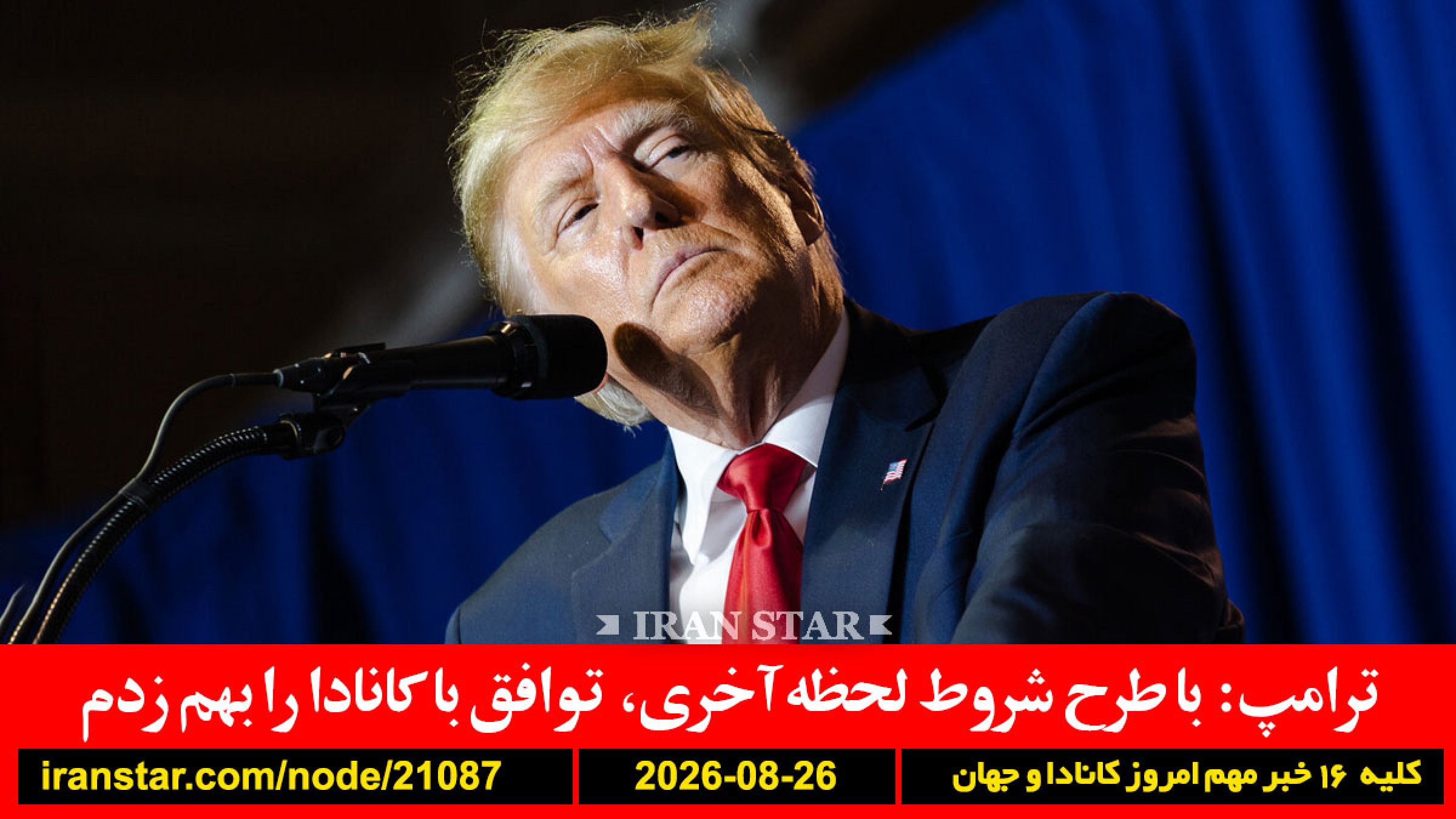 ترامپ-کانادا-توافق-امیدی-تروریسم-اخراج-ترامپ-خامنه‌ای-زخمی