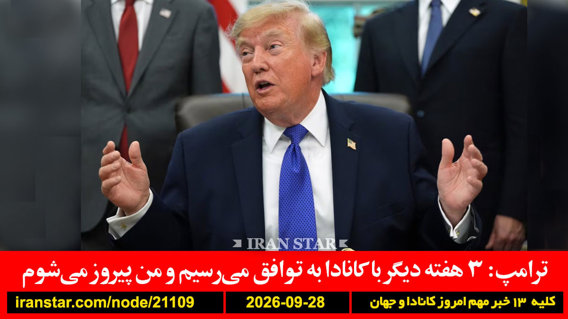 ترامپ-کانادا-توافق-پیروز-فرفورد-تروریست-سفیدپوست-وثیقه-آمریکا-تفنگدار-زخمی-موشک-ایران