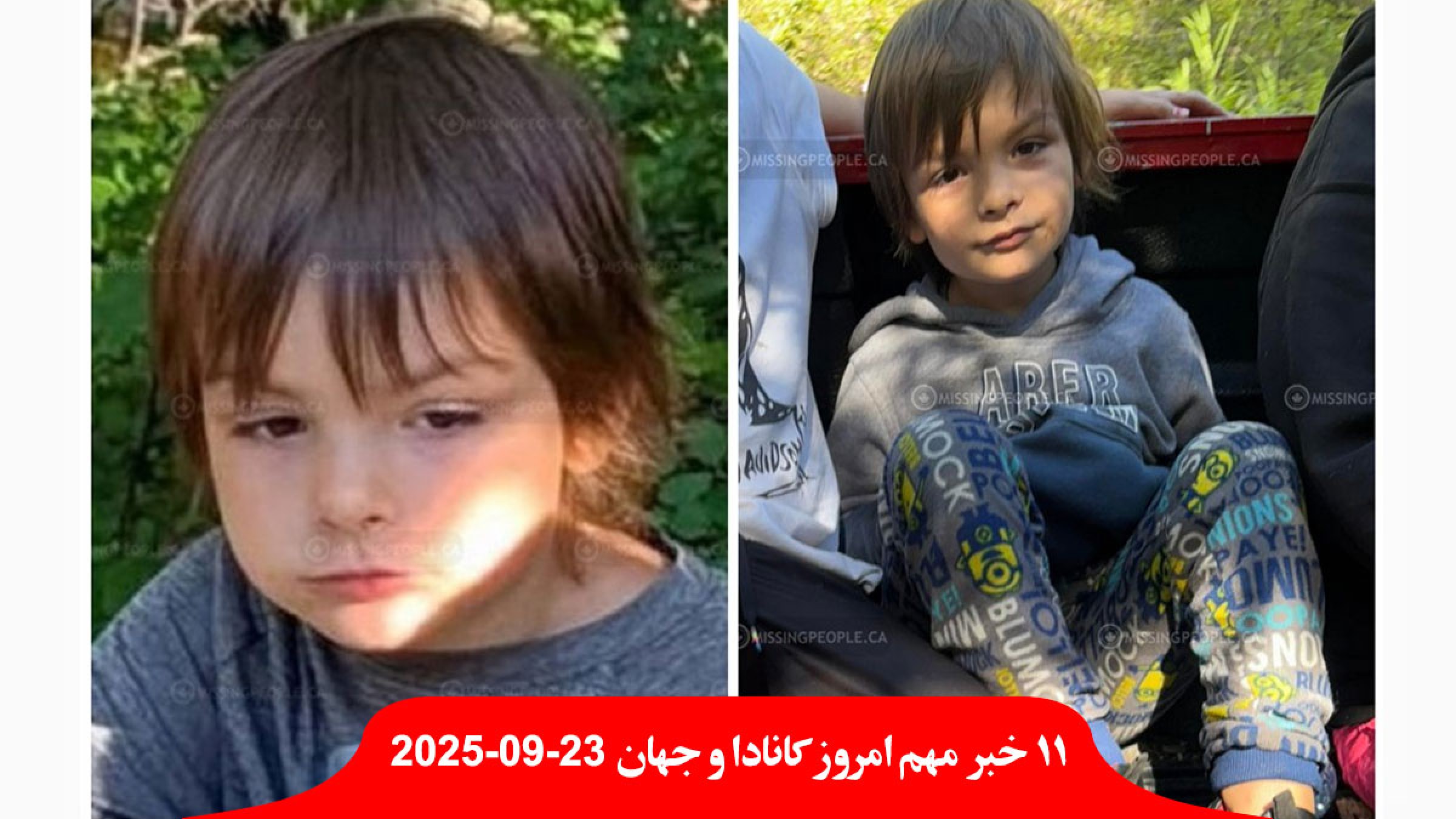 جستجوی-داریوش-۵-ساله-گم-شده-آلبرتا-سومین-روز-انتقاد-شدید-جهان-اسرائیل-متحدان-خامنه‌ای-بمب-اتم-مذاکره-زیان