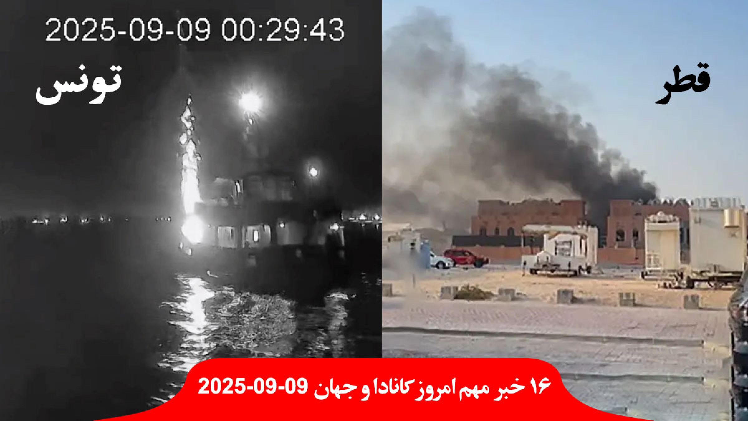 حمله-اسرائیل-قطر-کشتی-آزادی-غزه-تونس-کره-جنوبی-قطعنامه-بازگشت-تحریم-ایران-آغاز-همکاری-آژانس-ایران-خصمانه-پایان