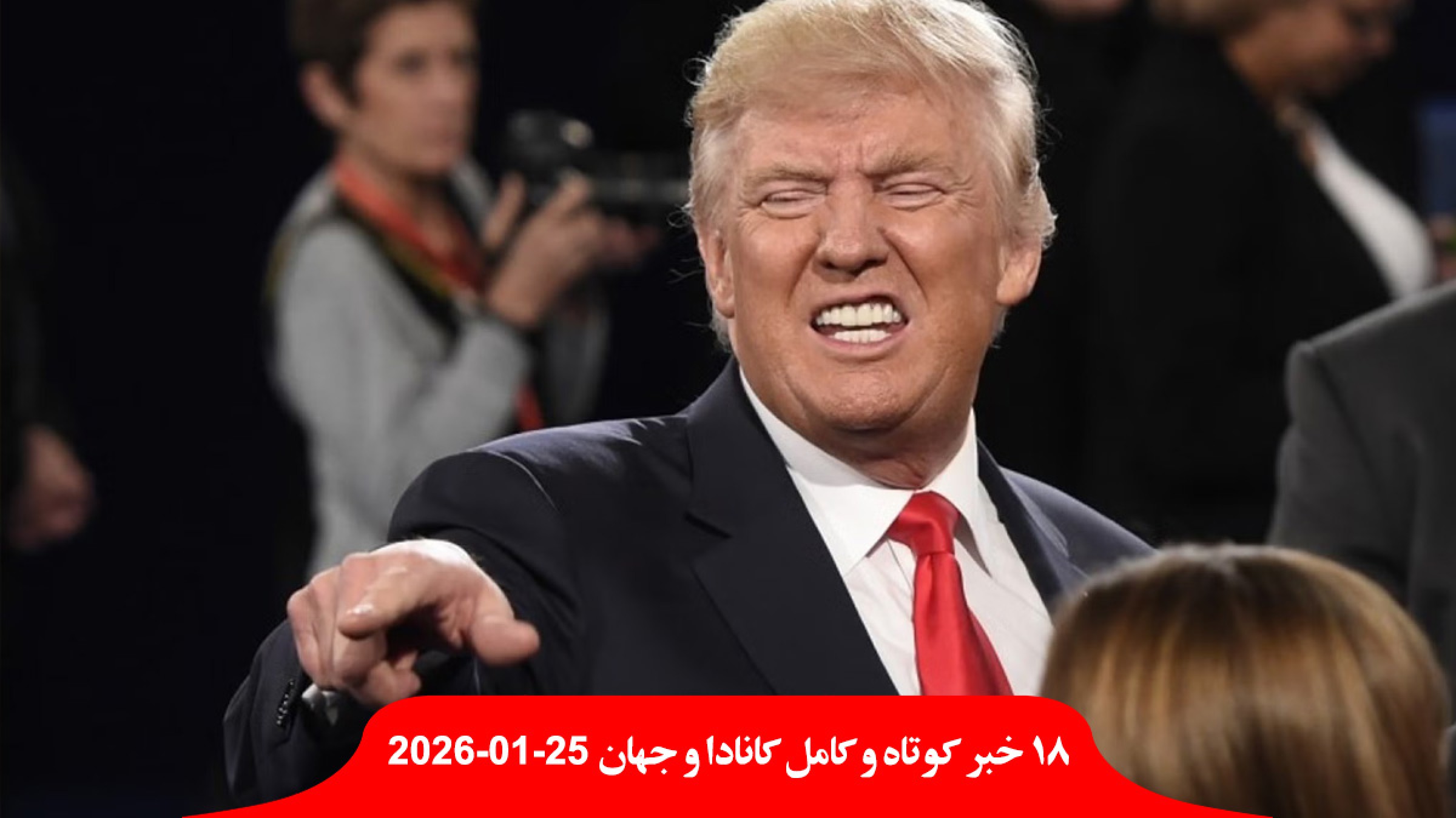 حمله-شب-ترامپ-کانادا-امشب-خورده-تظاهرات-آمریکایی-مینیاپولیس-آمریکا-قتل-معترض-اسرائیل-اسناد-اعدام-معترضان-ایران-حمله