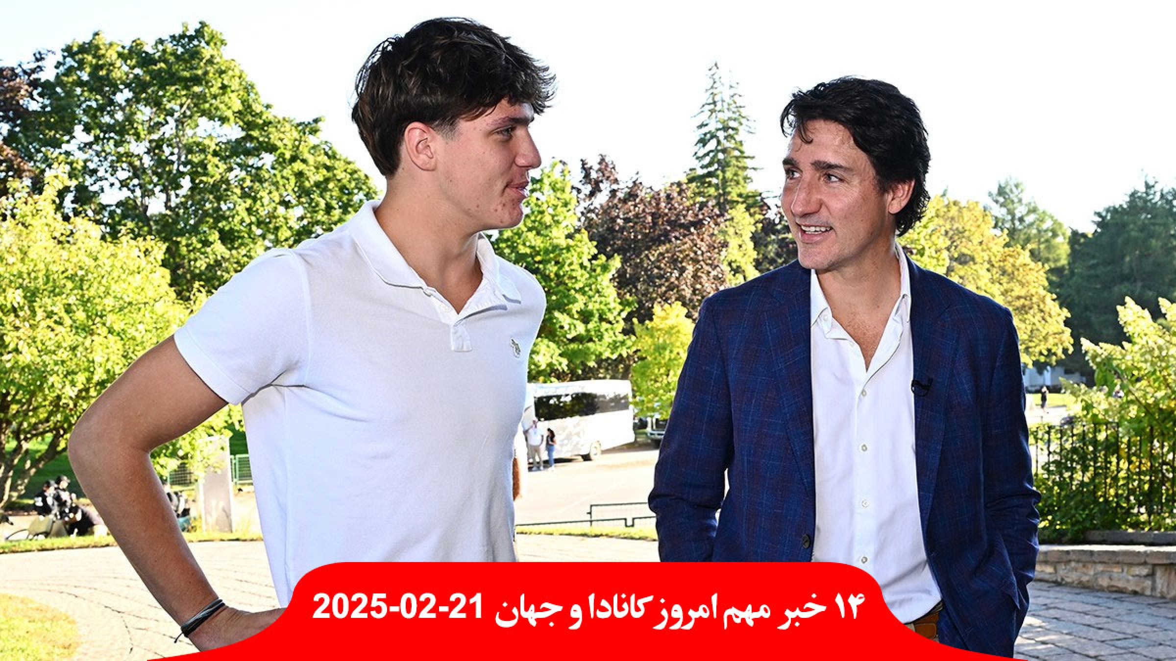 خاویر-پسر-ساله-جاستین-ترودو-خواننده-آهنگ-کانادایی-موافق-مقابله-گمرکی-کانادا-آمریکا-خارجه-کار-رژیم-ایران-تمام-صلح-طلب