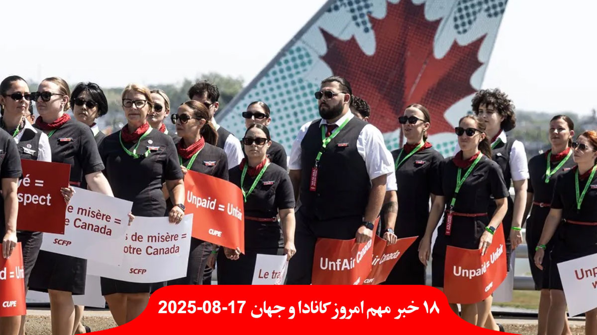 دولت-کانادا-مهمانداران-اعتصابی-ایرکانادا-زور-سر-کار-تصرفات-جدید-غزه-کرانه-باختری-سکوت-جولانی-شرع-اروپا-ترامپ-اوکراین