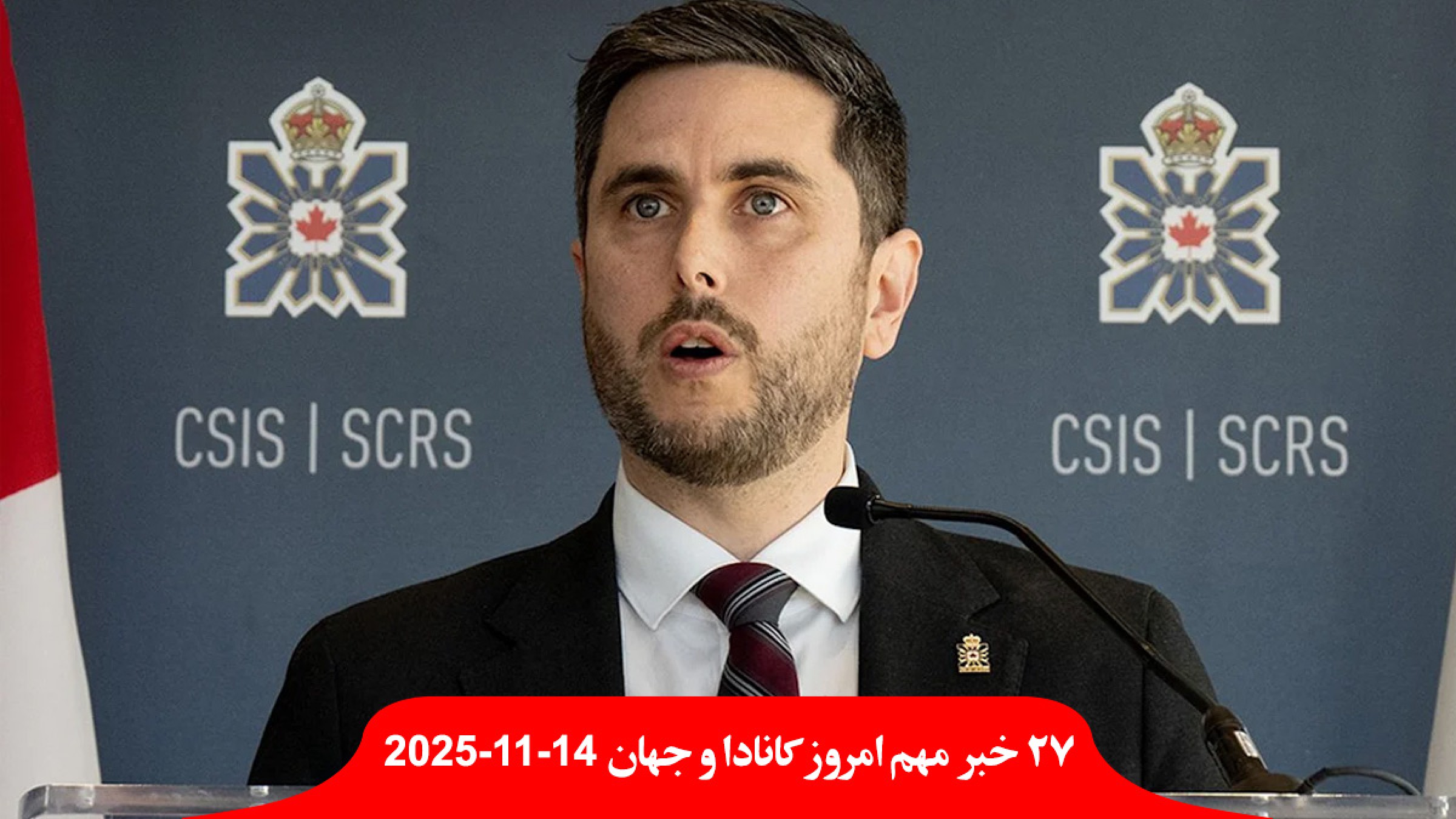 رئیس-سازمان-امنیت-کانادا-تهدید-روسیه-ایران-چین-هند-دوربین-نقره-داغ-انتاریو-جریمه-نامه-ترامپ-رئیس-جمهور-اسرائیل-نتانیاهو-عفو رئیس-سازمان-امنیت-کانادا-تهدید-روسیه-ایران-چین-هند-دوربین-نقره-داغ-انتاریو-جریمه-نامه-ترامپ-رئیس-جمهور-اسرائیل-نتانیاهو-عفو