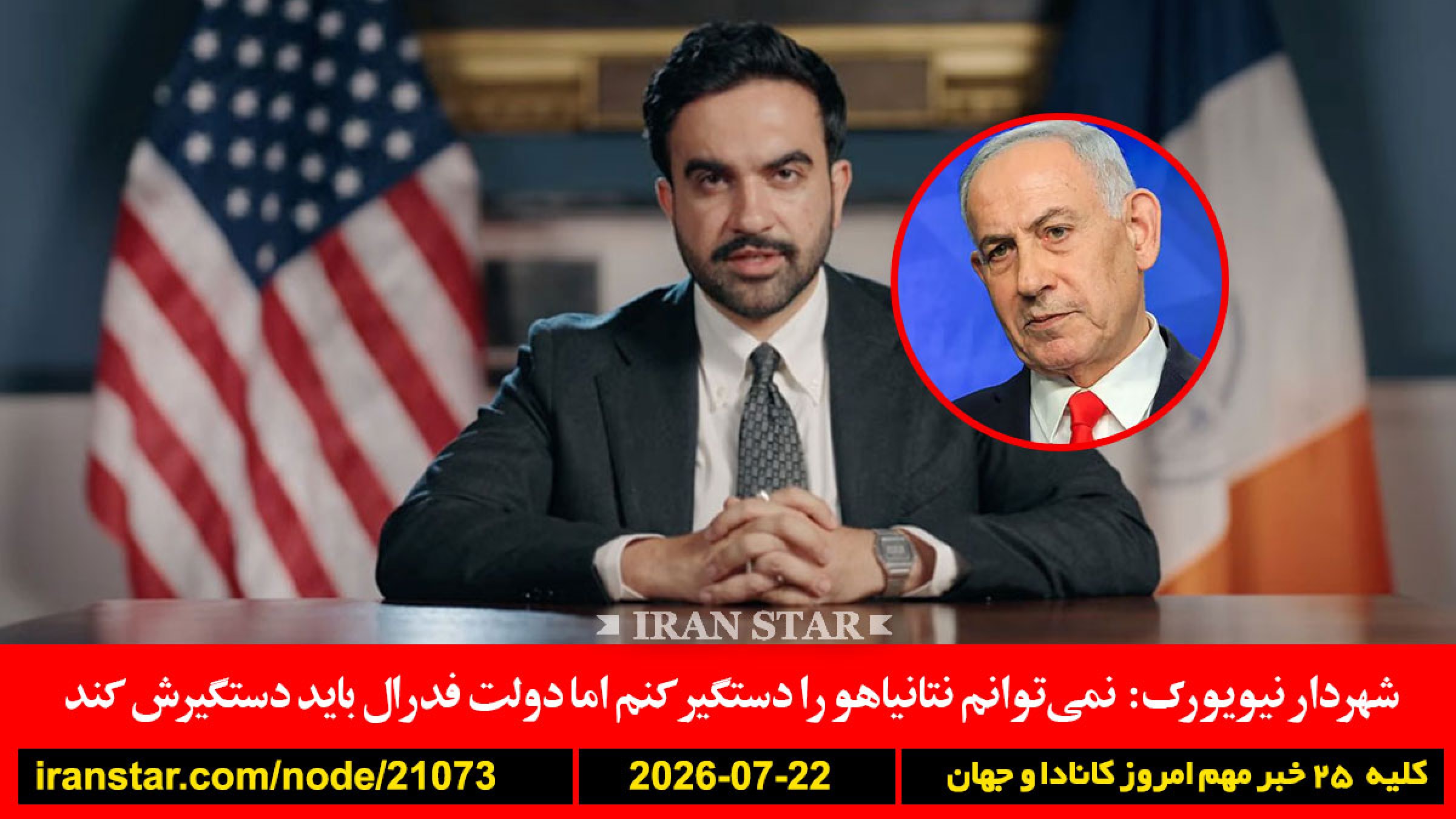 شهردار-نیویورک-نتانیاهو-دستگیر-طول-عمر-سلامت-علمی-خواب-ترامپ-ایران-کشتی-زیرساخت