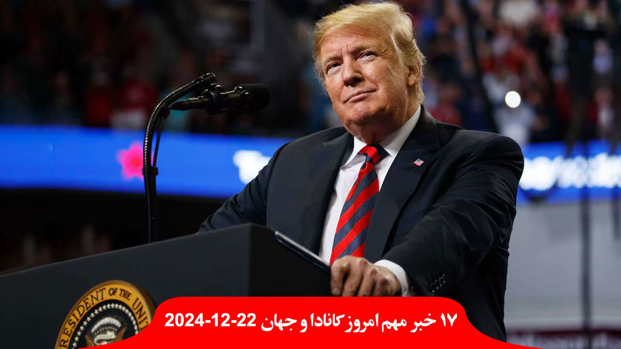 غوغا-ترامپ-سازمان-بهداشت-جهانی-خارج-پاناما-اشغال-فقط-مرد-یا-زن-همجنس-گرا-بایکوت-توافق-هسته-ایران