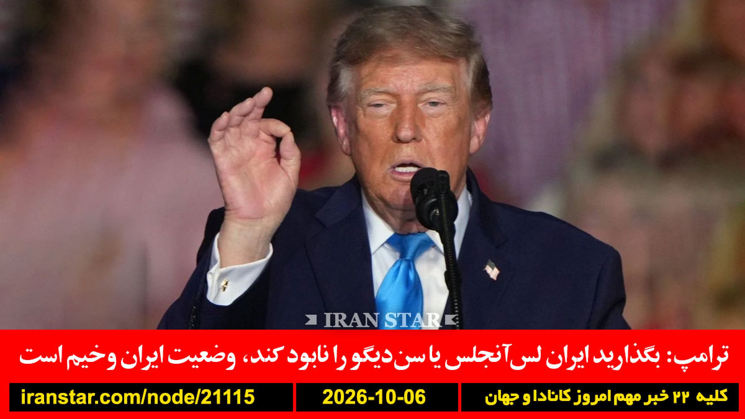 فرانسه-بارسلون-پریشتینا-درگیری-ترامپ-ایران-لس-آنجلس-سن-دیگو-مجلس-مصاحبه-معاند