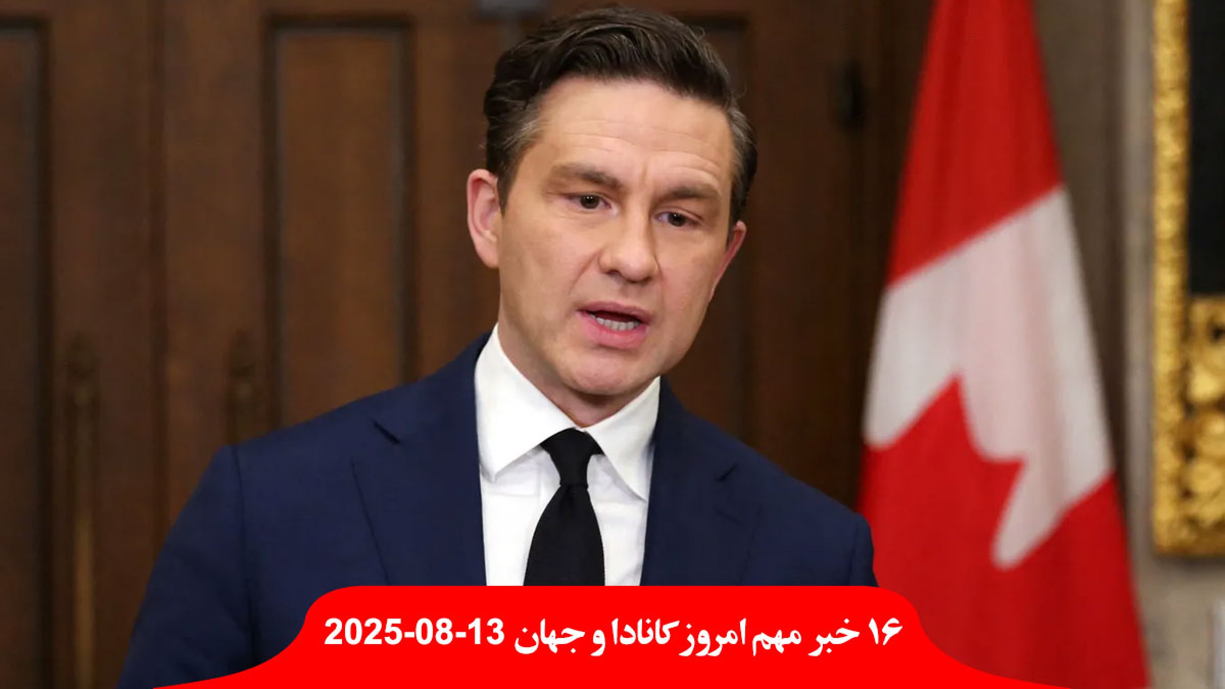 محافظه-کاران-کانادا-سیستم-قضایی-به-نفع-غیرشهروندان-اعتصاب-ایرکانادا-شنبه-آغاز-دادگاه-فلوریدا-پرویز-ثابتی-شکنجه-احضار