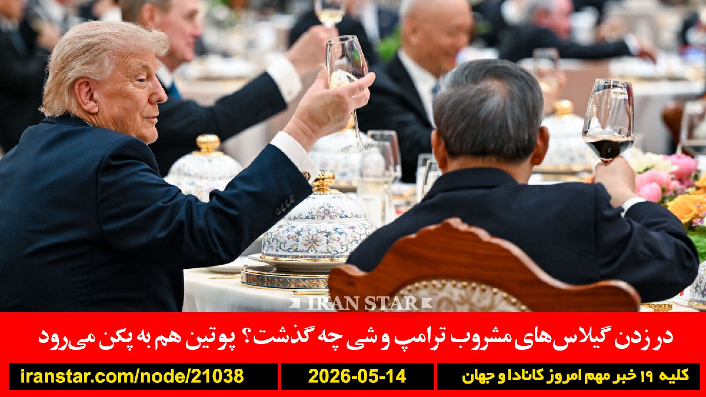 مشروب-ترامپ-شی-پوتین-پکن-ایران-کشتی-انبار-مهمات-شناور-آمریکا-امارات-اموال-خارج-نشین-توقیف-همدان