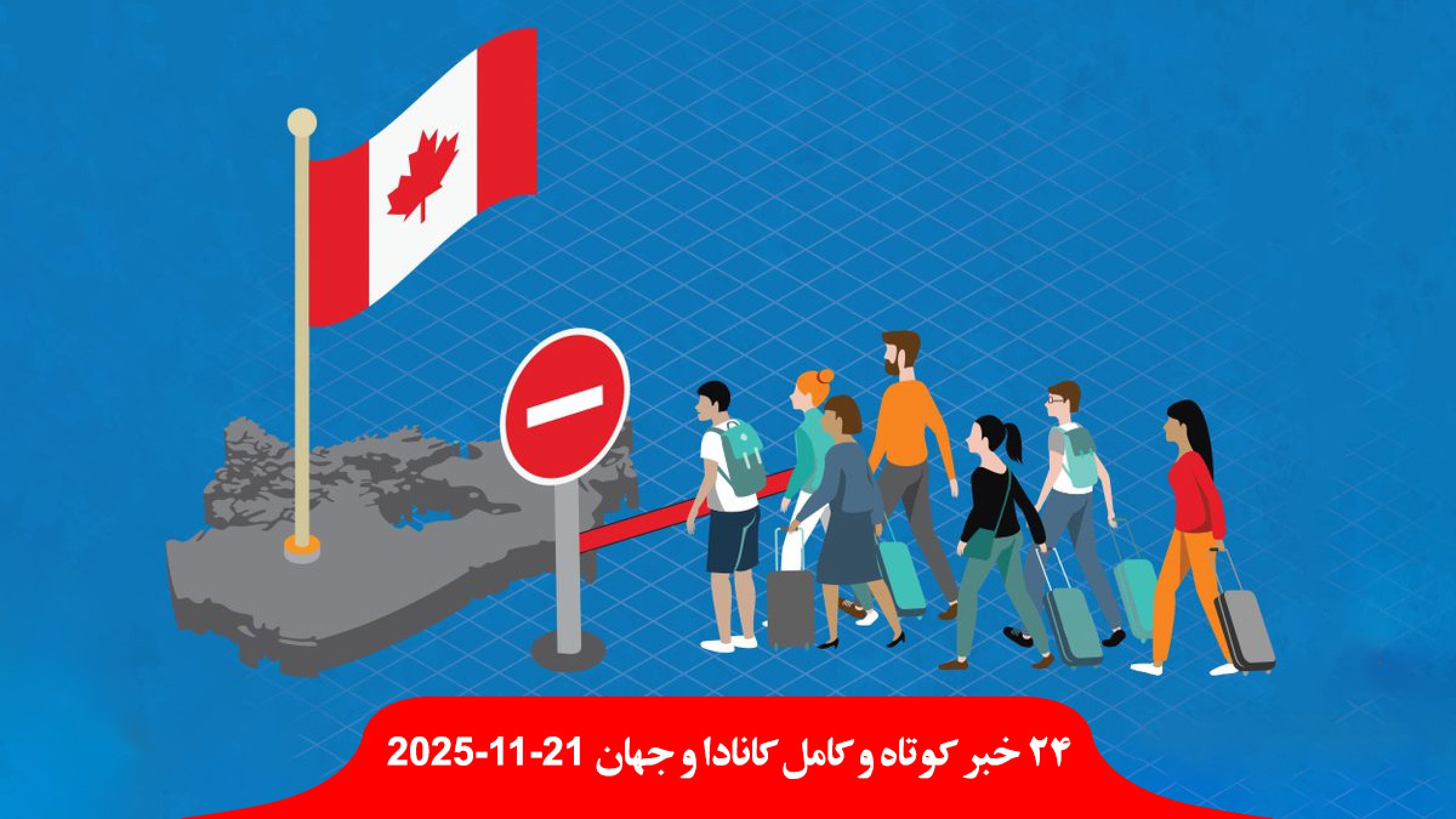 مهاجرت-خصوصی-کانادا-یک-سال-دیگر-معلق-نیم-میلیون-کانادایی-بدون-پزشک-اورژانس-حمله-خرس-دانش-آموز-معلم-مجروح مهاجرت-خصوصی-کانادا-یک-سال-دیگر-معلق-نیم-میلیون-کانادایی-بدون-پزشک-اورژانس-حمله-خرس-دانش-آموز-معلم-مجروح