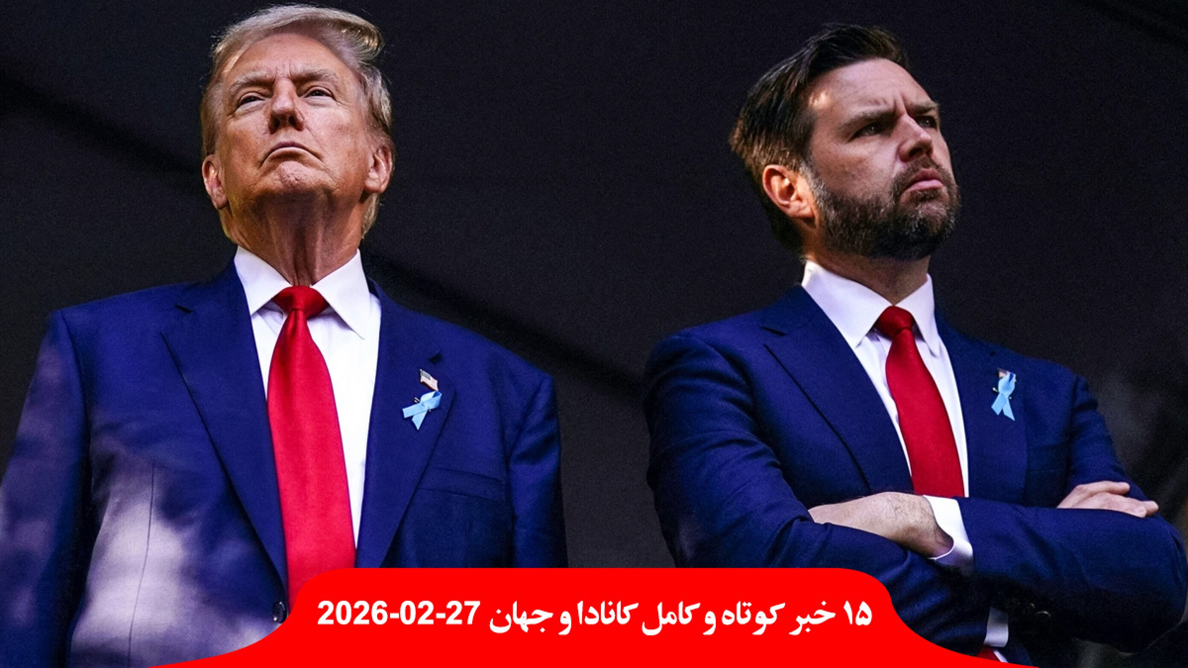 ونس-جنگ-ایران-طولانی-ترامپ-احتمال-هست-دوستانه-تصاحب-کوبا-کانادا-هند-انرژی-چین-گمرکی ونس-جنگ-ایران-طولانی-ترامپ-احتمال-هست-دوستانه-تصاحب-کوبا-کانادا-هند-انرژی-چین-گمرکی