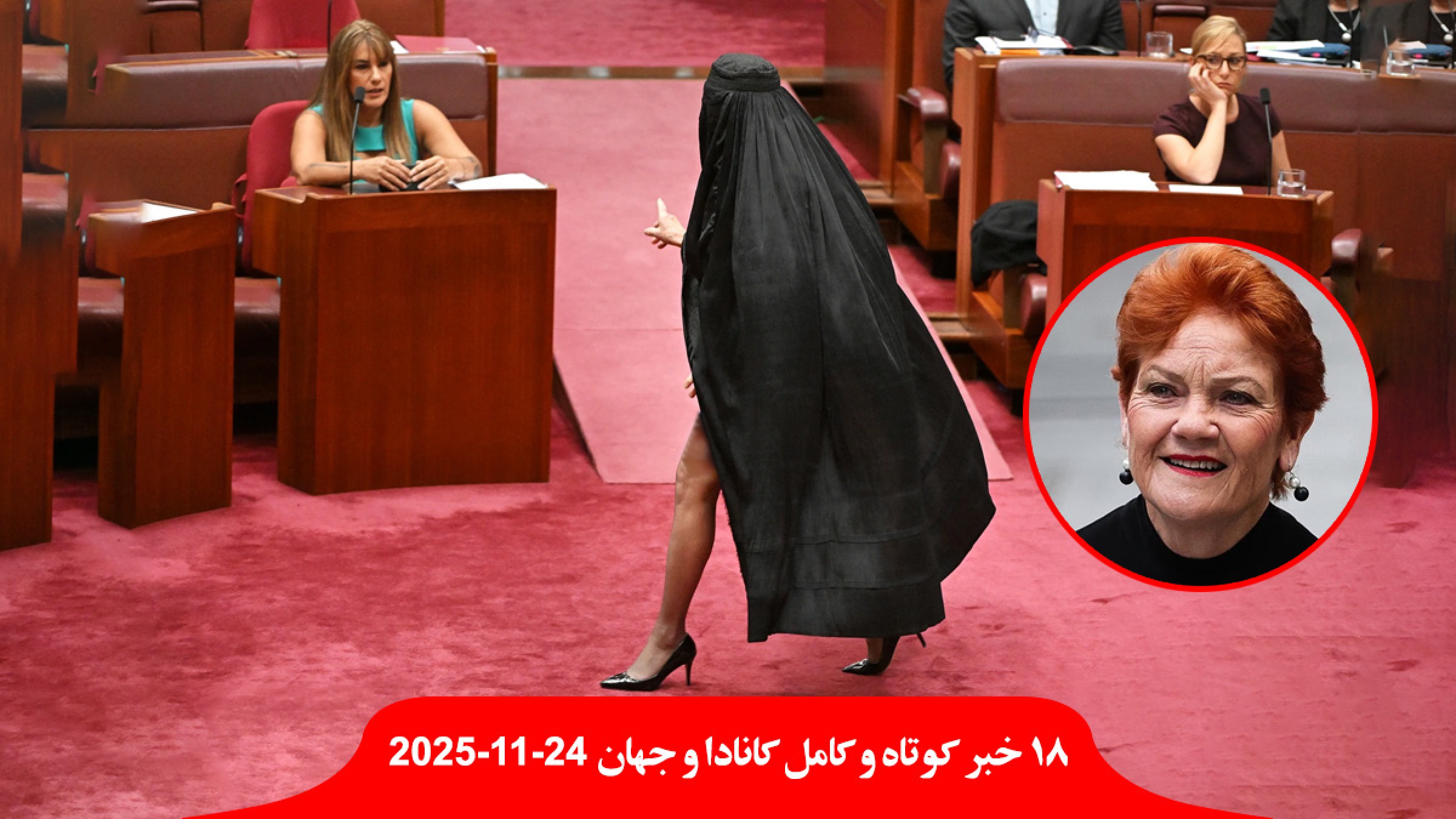 پائولین-هنسون-نماینده-زن-برقع-پای-لخت-مجلس-خواندن-نماز-مدرسه-دانشگاه-کبک-ممنوع-دادگاه-استرالیا-حمله-کنیسه-ملبورن-سپاه-اسکیزوفرنی پائولین-هنسون-نماینده-زن-برقع-پای-لخت-مجلس-خواندن-نماز-مدرسه-دانشگاه-کبک-ممنوع-دادگاه-استرالیا-حمله-کنیسه-ملبورن-سپاه-اسکیزوفرنی