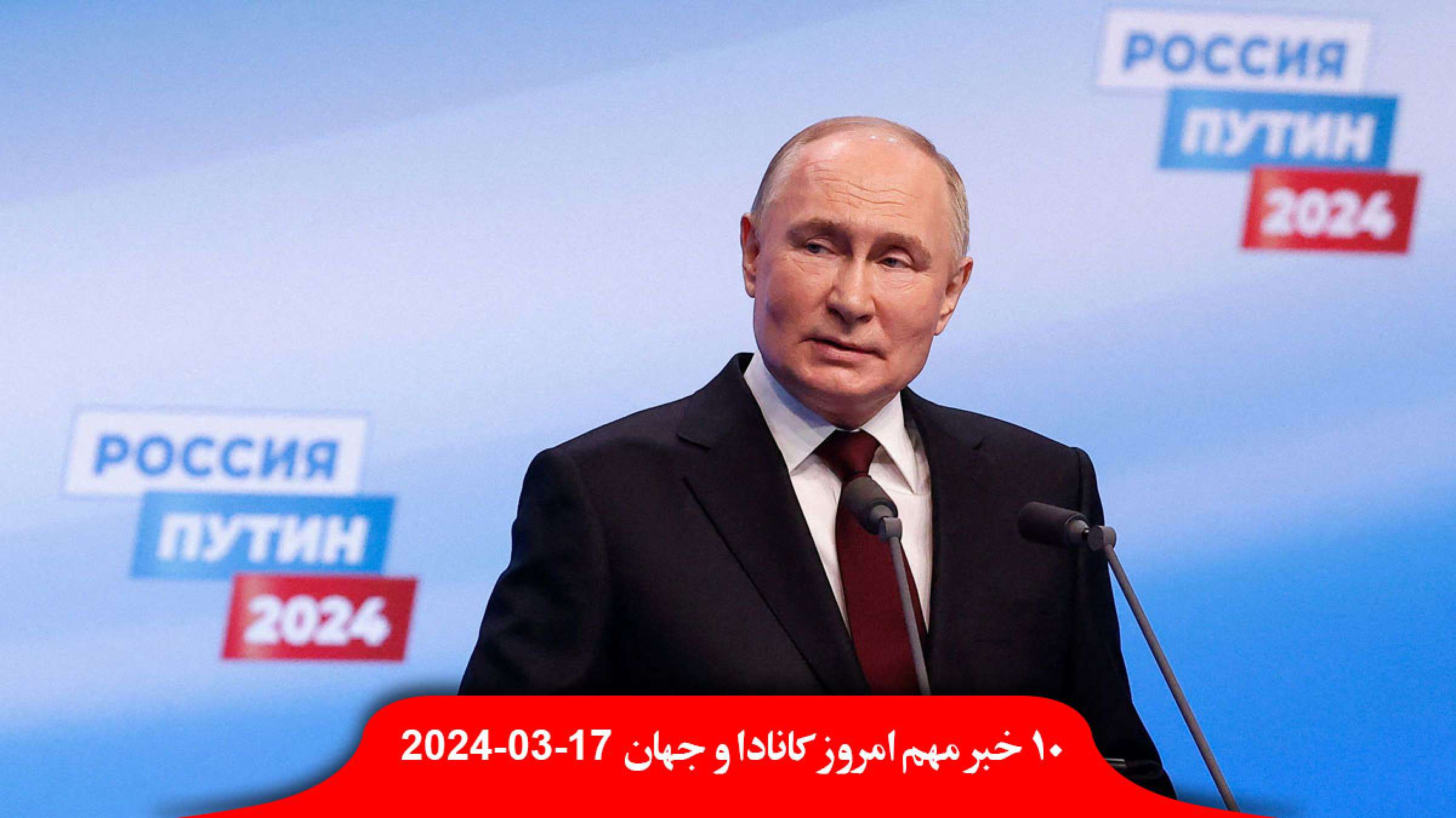 پوتین-رئیس-جمهور-روسیه-رکورد-دما-روزانه-آلبرتا-بریتیش-کلمبیا-یوکان-شکست-کاظم-صدیقی-امام-جمعه-سند-املاک پوتین-رئیس-جمهور-روسیه-رکورد-دما-روزانه-آلبرتا-بریتیش-کلمبیا-یوکان-شکست-کاظم-صدیقی-امام-جمعه-سند-املاک