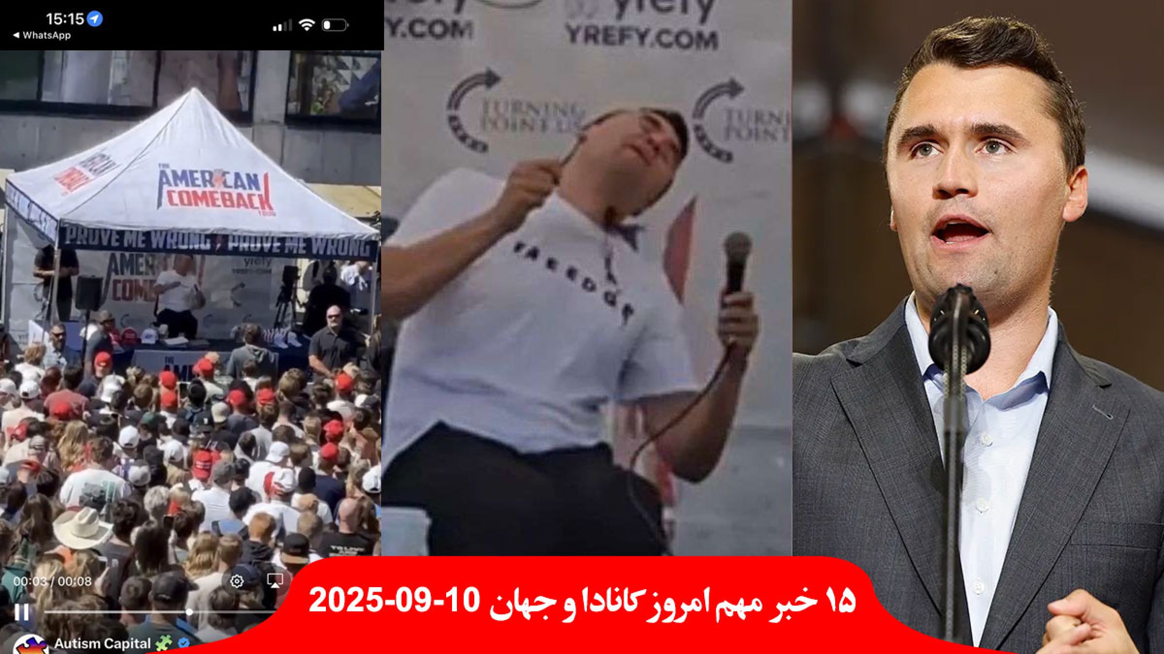 چارلی-کرک-حامی-ترامپ-ترور-مظنون-دستگیر-بازبینی-روابط-اسرائیل-کانادا-توقف-فیلم-تنیس-دشمن-کشتن-تونس-یمن