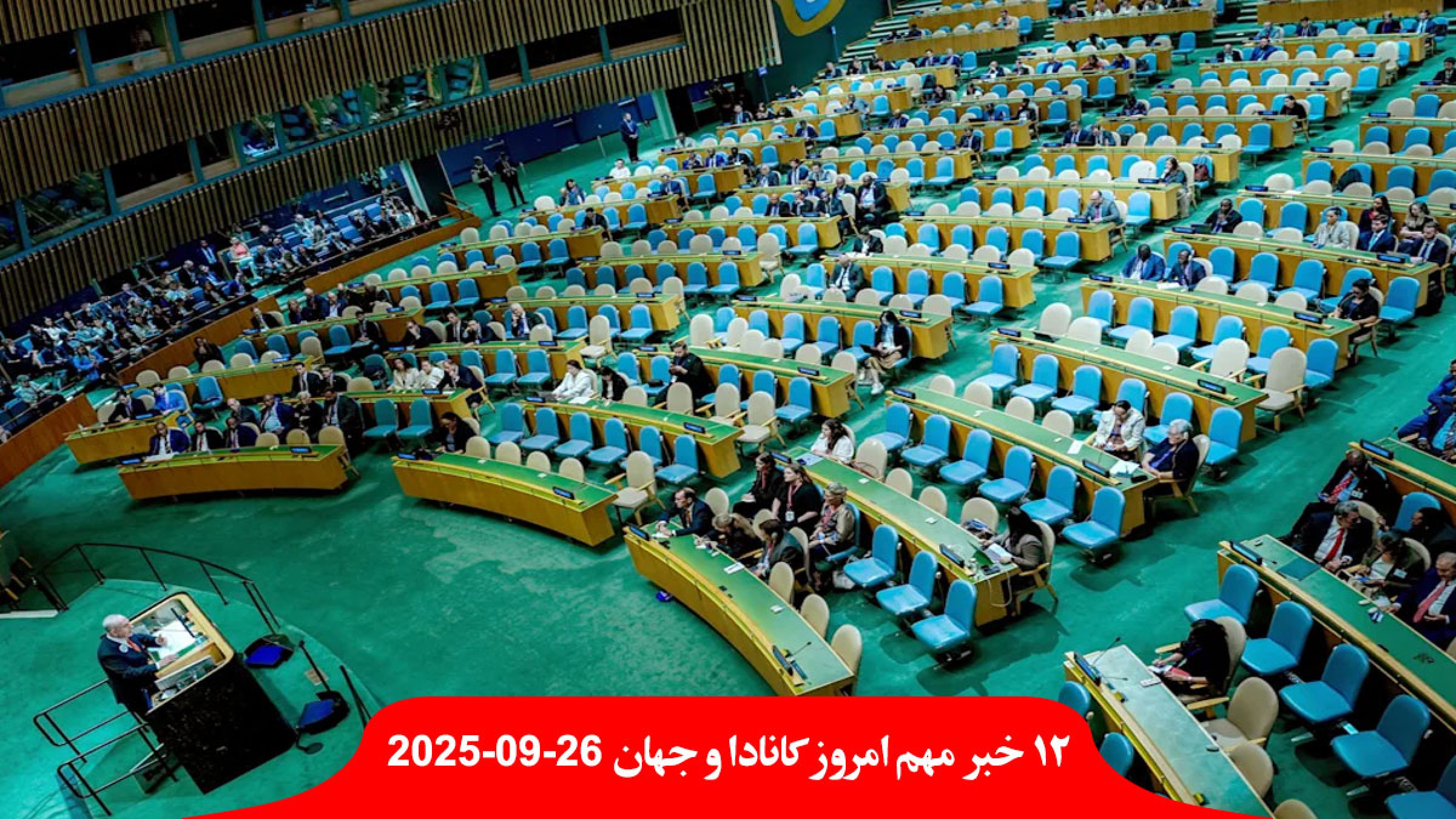 کانادا-اعتصاب-دوباره-اداره-پُست-رشد-مثبت-اقتصاد-ماه-نتانیاهو-تمسخر-خروج-دیپلمات-ایران-حماس-بازگشت-تحریم-رای-شورای-امنیت کانادا-اعتصاب-دوباره-اداره-پُست-رشد-مثبت-اقتصاد-ماه-نتانیاهو-تمسخر-خروج-دیپلمات-ایران-حماس-بازگشت-تحریم-رای-شورای-امنیت