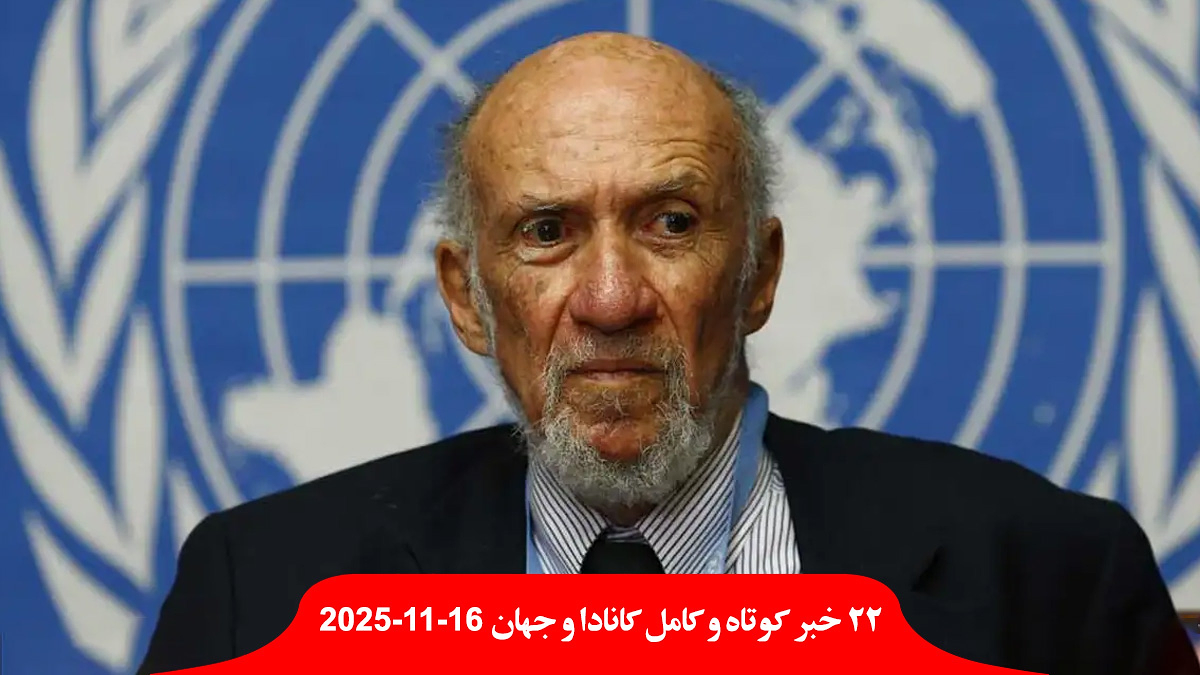 کانادا-گزارشگر-ساله-سازمان-ملل-علیه-اسرائیل-تهدید-ملی-واتیکان-سال-اشیاء-بومیان-موزه-پس-کشف-طلا-کیسه-پول-نقد-زلنسکی کانادا-گزارشگر-ساله-سازمان-ملل-علیه-اسرائیل-تهدید-ملی-واتیکان-سال-اشیاء-بومیان-موزه-پس-کشف-طلا-کیسه-پول-نقد-زلنسکی