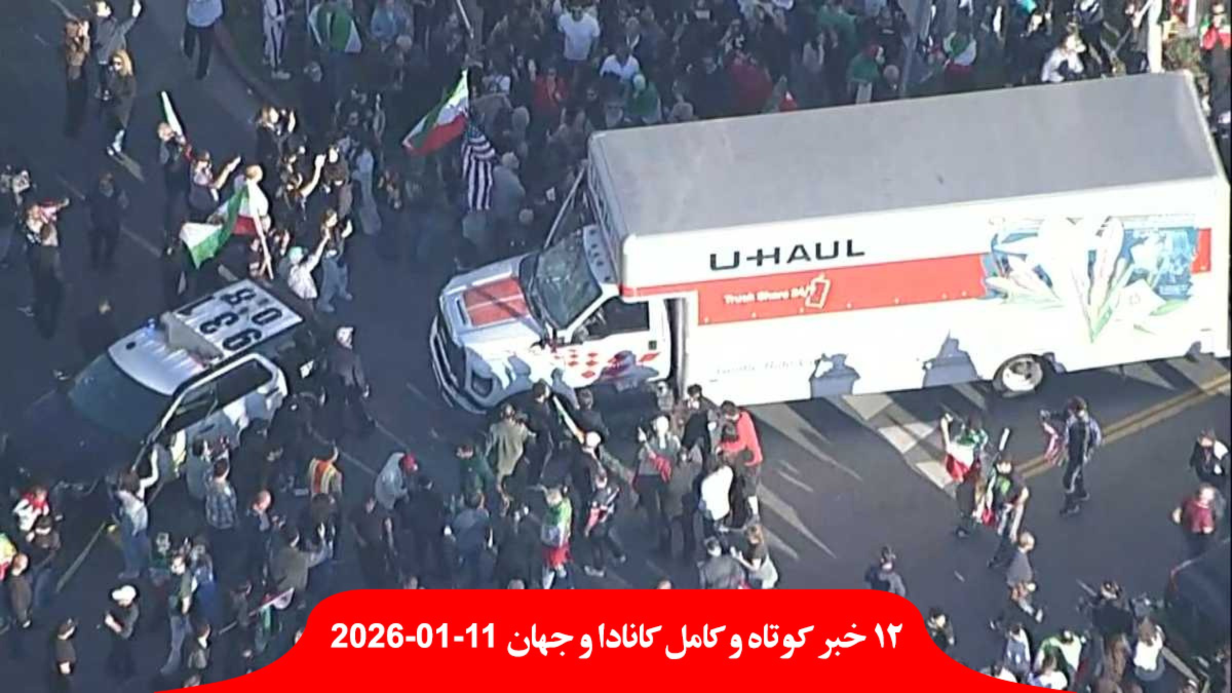 یک-وانت-یوهال-تظاهرات-ایرانیان-لس-آنجلس-ویدئو-اجساد-ایران-ادامه-تظاهرات-گسترده-افزایش-بیکاری-ورشکستگی-رستوران-کانادا