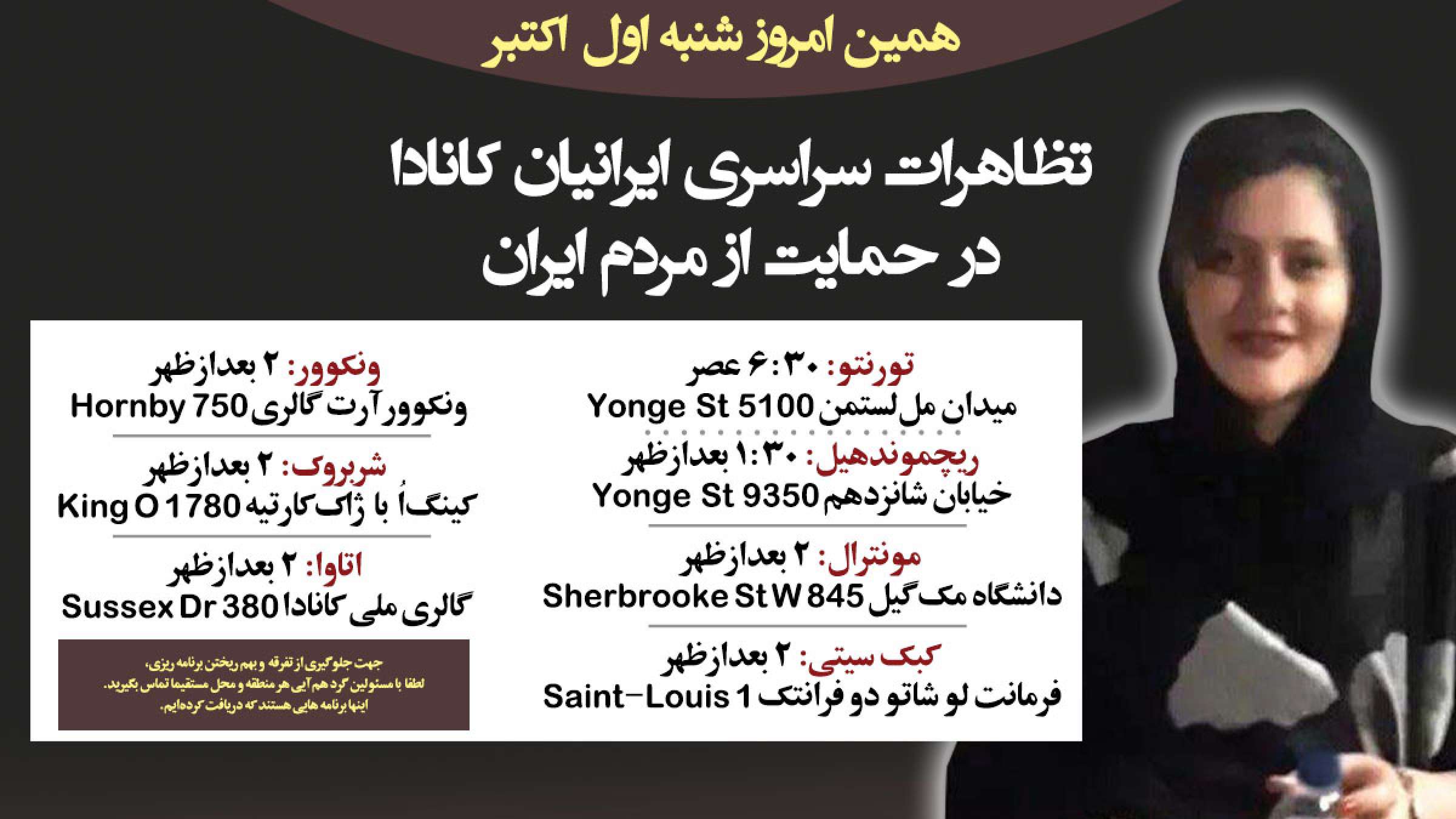 تظاهرات بزرگ ایرانیان کانادا تورنتو ونکوور اتاوا مونترال کبک شربروک شنبه اول اکتبر تظاهرات بزرگ ایرانیان کانادا تورنتو ونکوور اتاوا مونترال کبک شربروک شنبه اول اکتبر