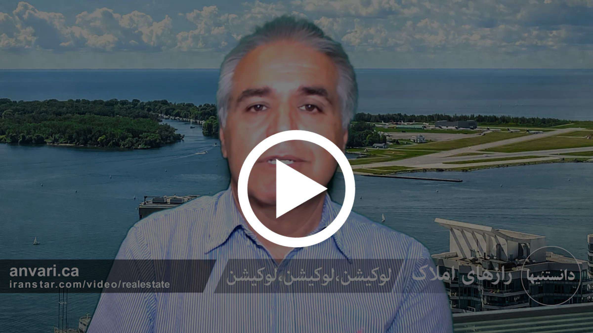 دانستنیها: رازهای املاک: لوکیشن، لوکیشن، لوکیشن؛ انواری دانستنیها: رازهای املاک: لوکیشن، لوکیشن، لوکیشن؛ انواری