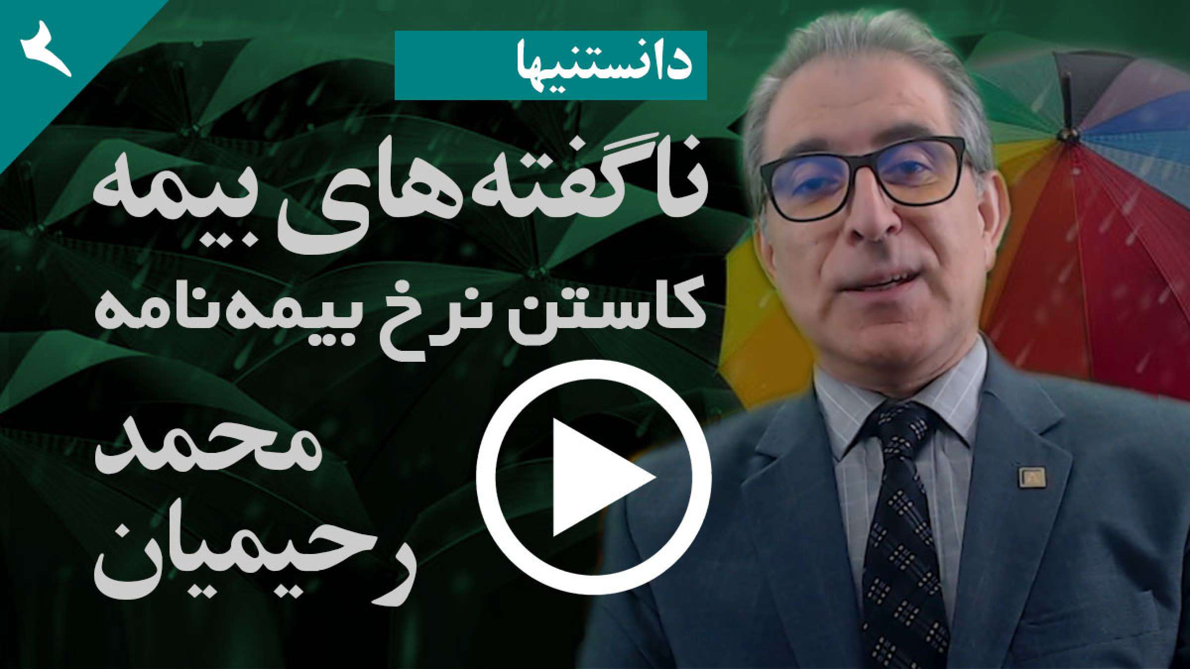 دانستنیها-بیمه-رحیمیان-چگونه-می-توان-با-شناخت-عوامل-موثر-در-بیمه-از-نرخ-بیمه-نامه-کاست دانستنیها-بیمه-رحیمیان-چگونه-می-توان-با-شناخت-عوامل-موثر-در-بیمه-از-نرخ-بیمه-نامه-کاست