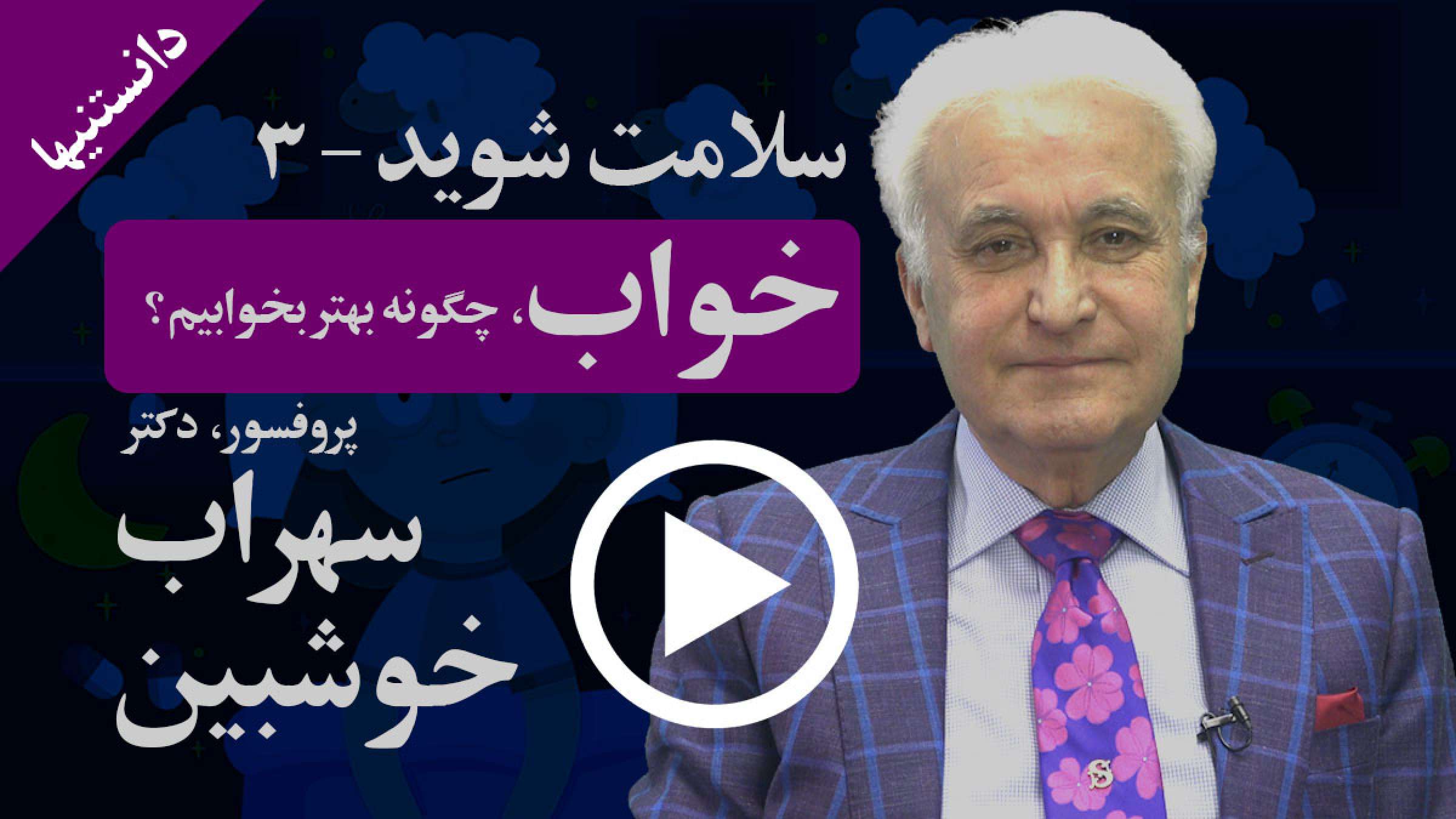 دانستنیها: سلامت شوید: خواب؛ پروفسور خوشبین دانستنیها: سلامت شوید: خواب؛ پروفسور خوشبین
