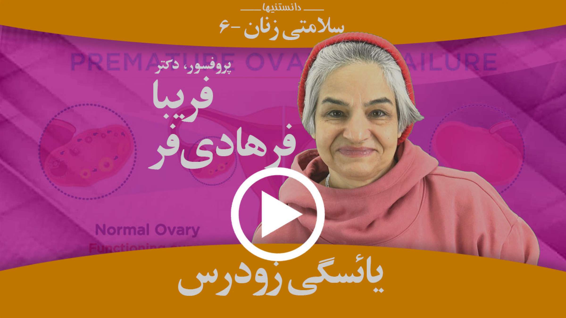 یائسگی زودرس چیست و درباره آن چه باید بدانیم؟ یائسگی زودرس چیست و درباره آن چه باید بدانیم؟