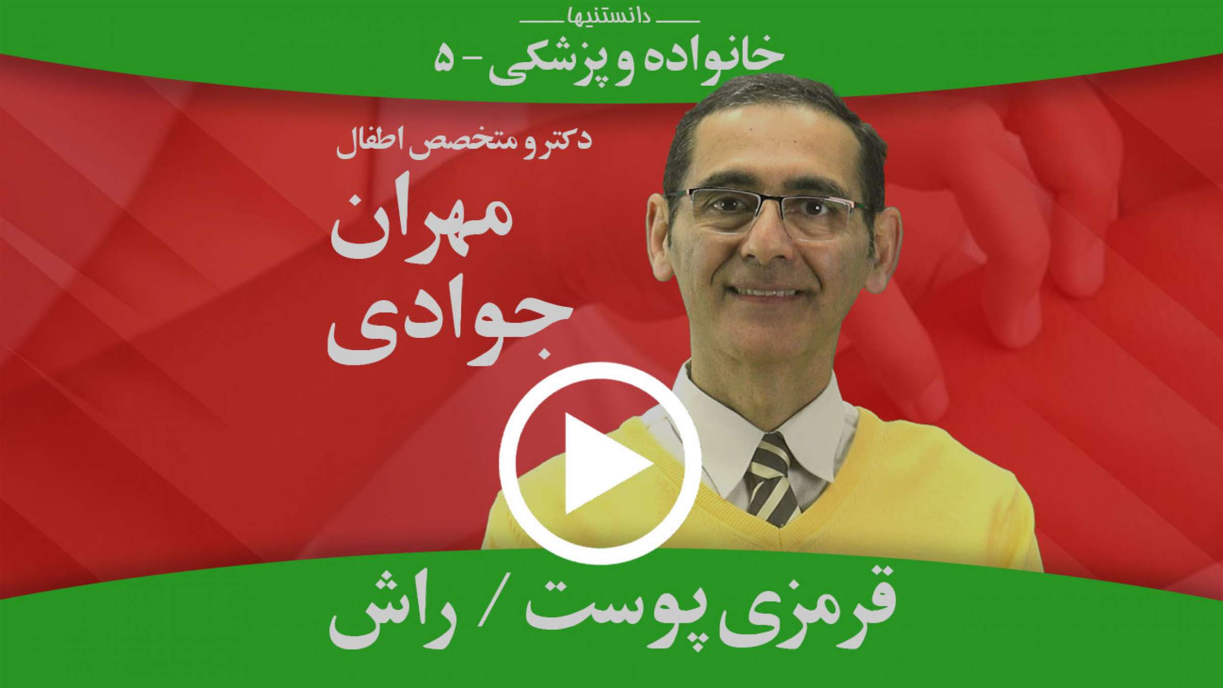 قرمزی پوست یا راش چیست؟ قرمزی پوست یا راش چیست؟