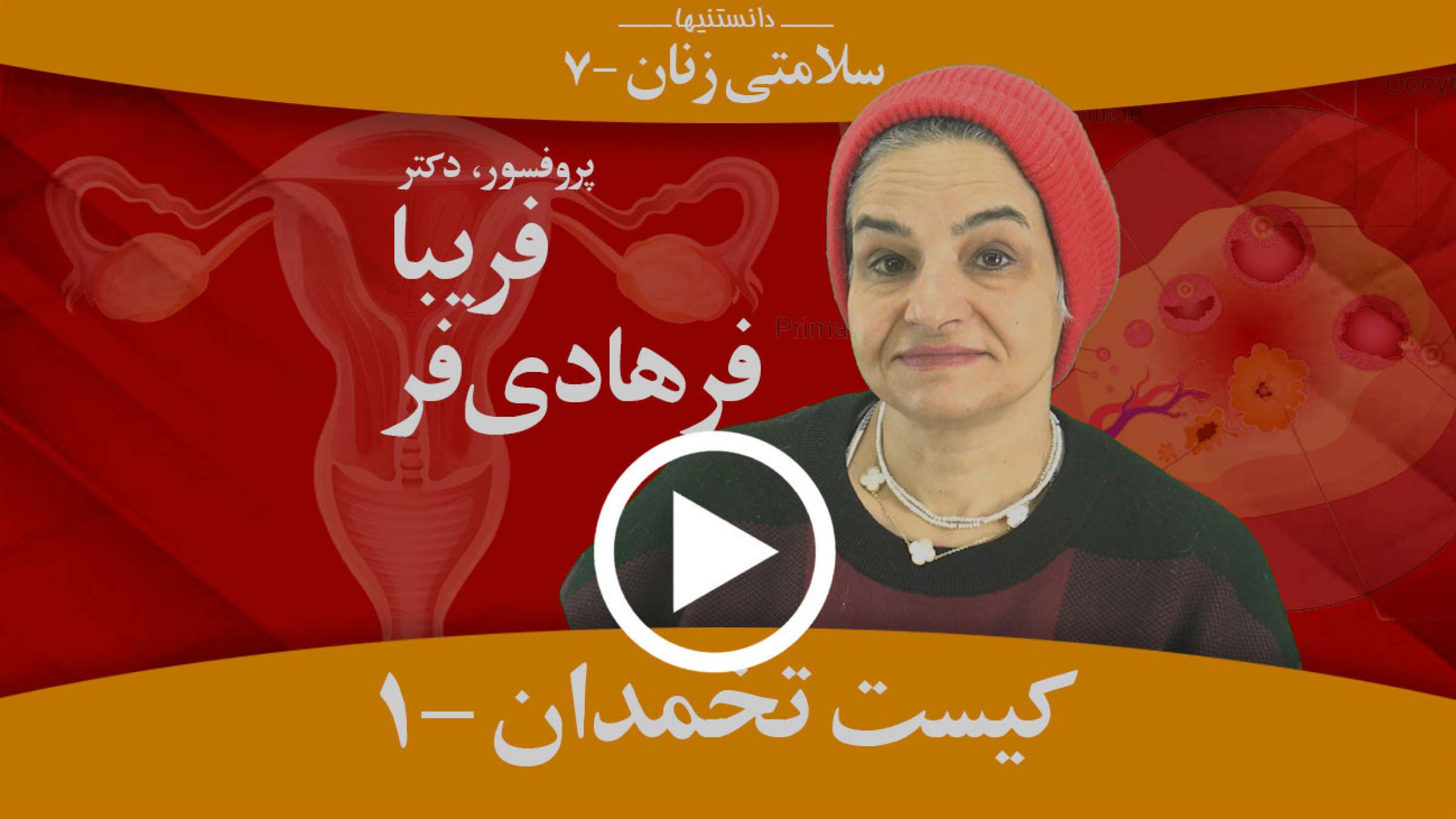 کیست تخمدان و دو نقش اصلی تخمدان چیست؟ کیست تخمدان و دو نقش اصلی تخمدان چیست؟