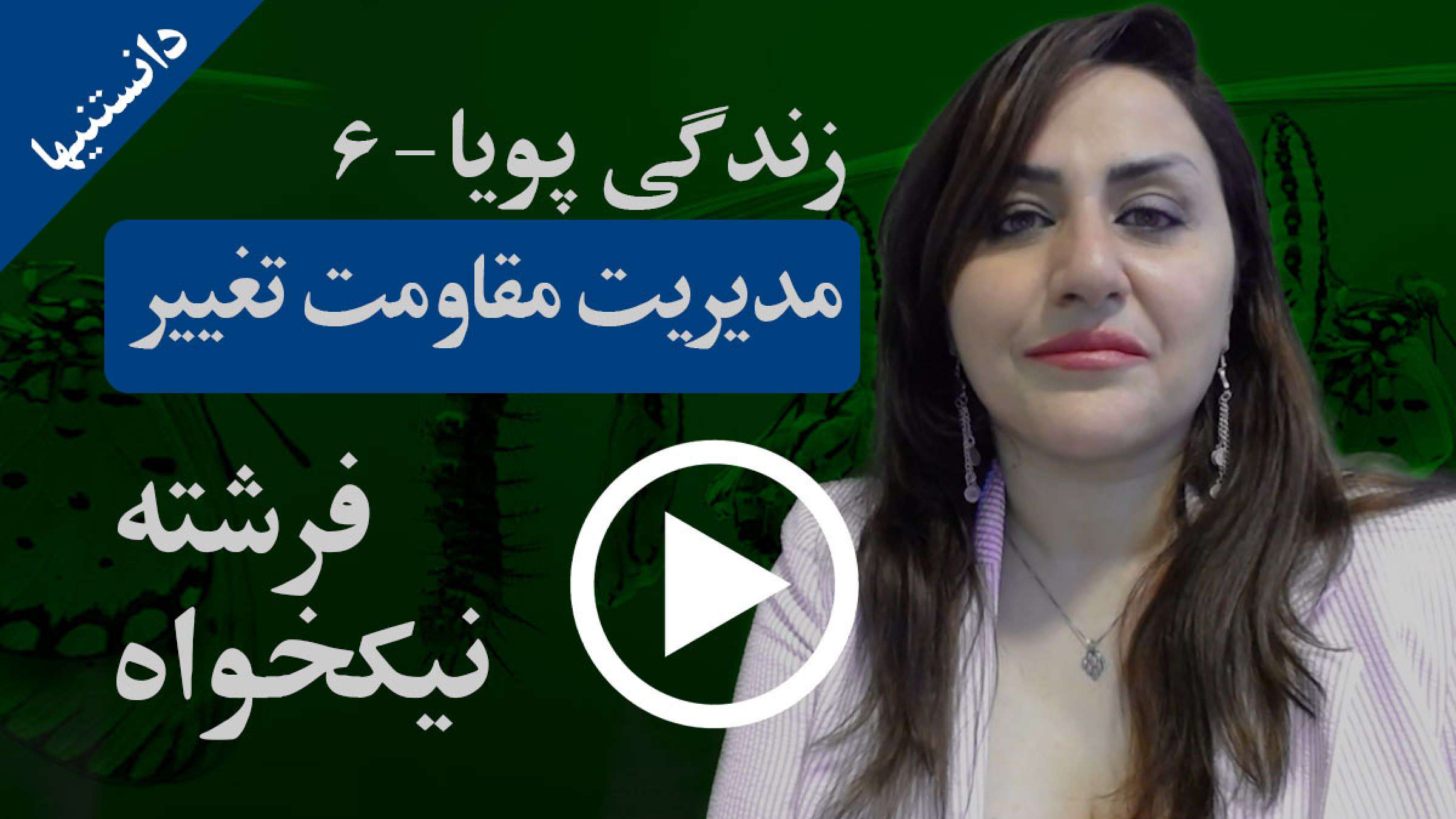 P06--Nikkhah--Life--Managing-Change-Resistance-play