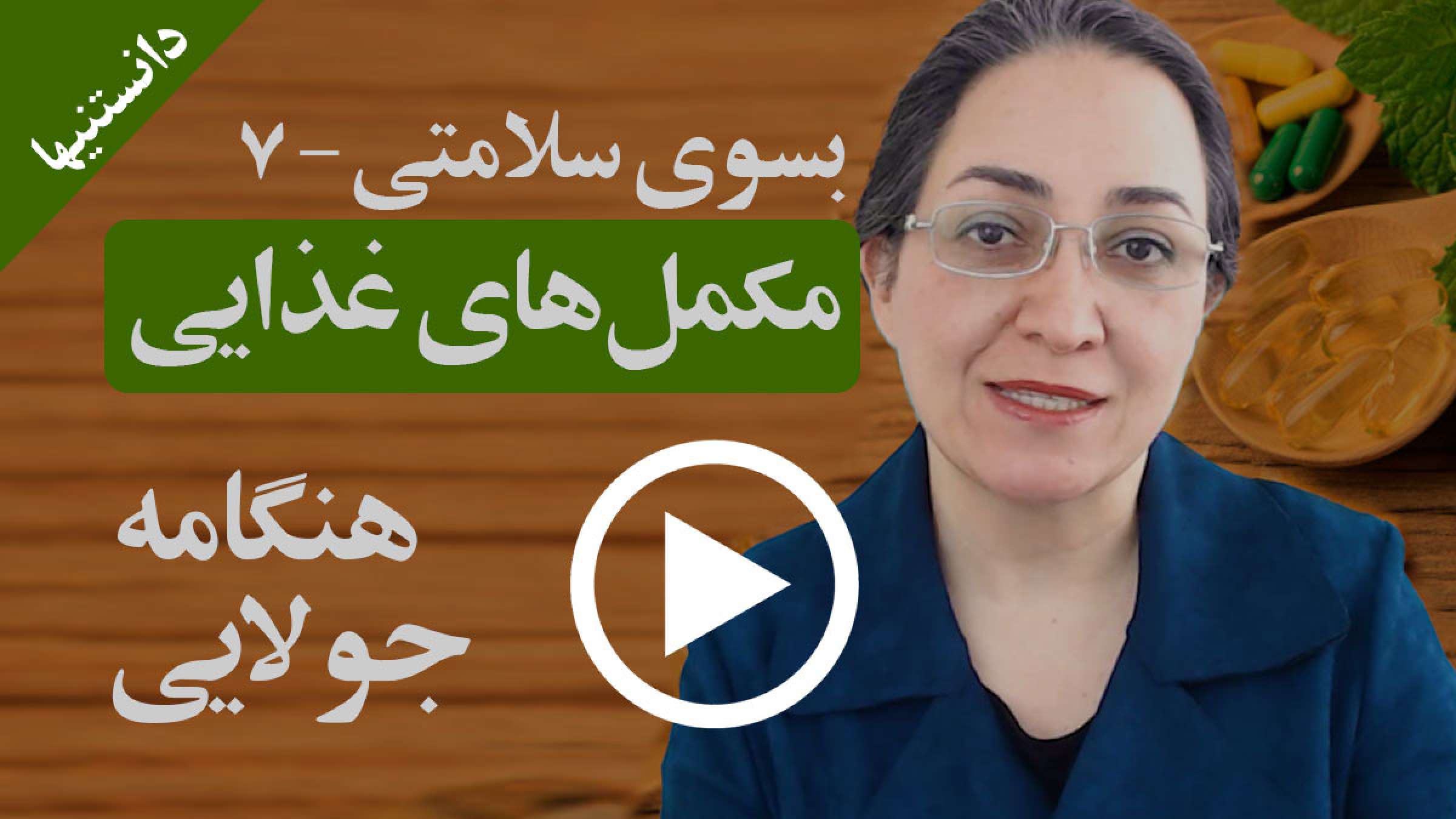 آیا لازم است که امروزه از مکمل‌های غذایی استفاده کنیم؟