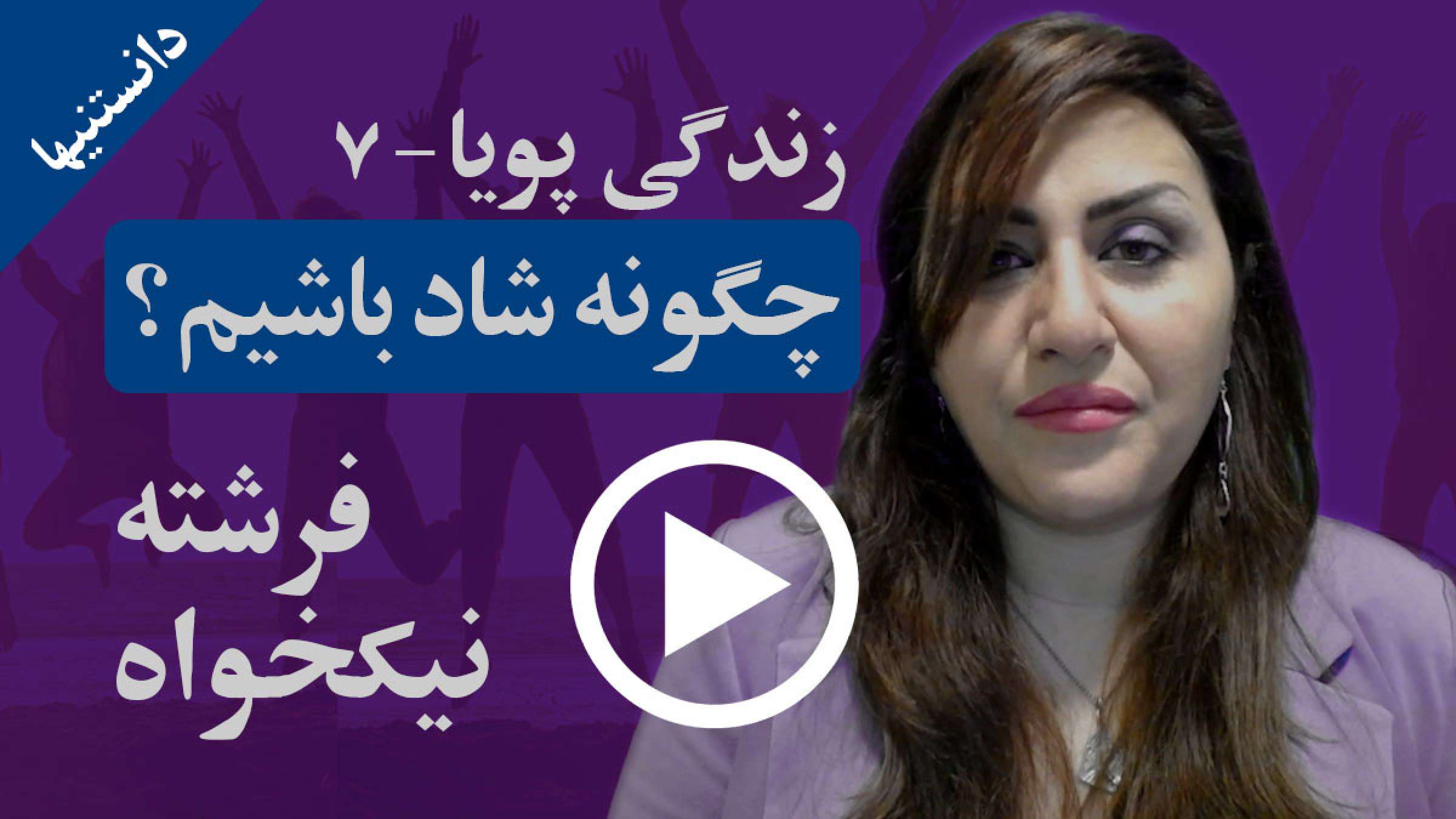 چگونه می‌توان در زندگی شاد بود؟