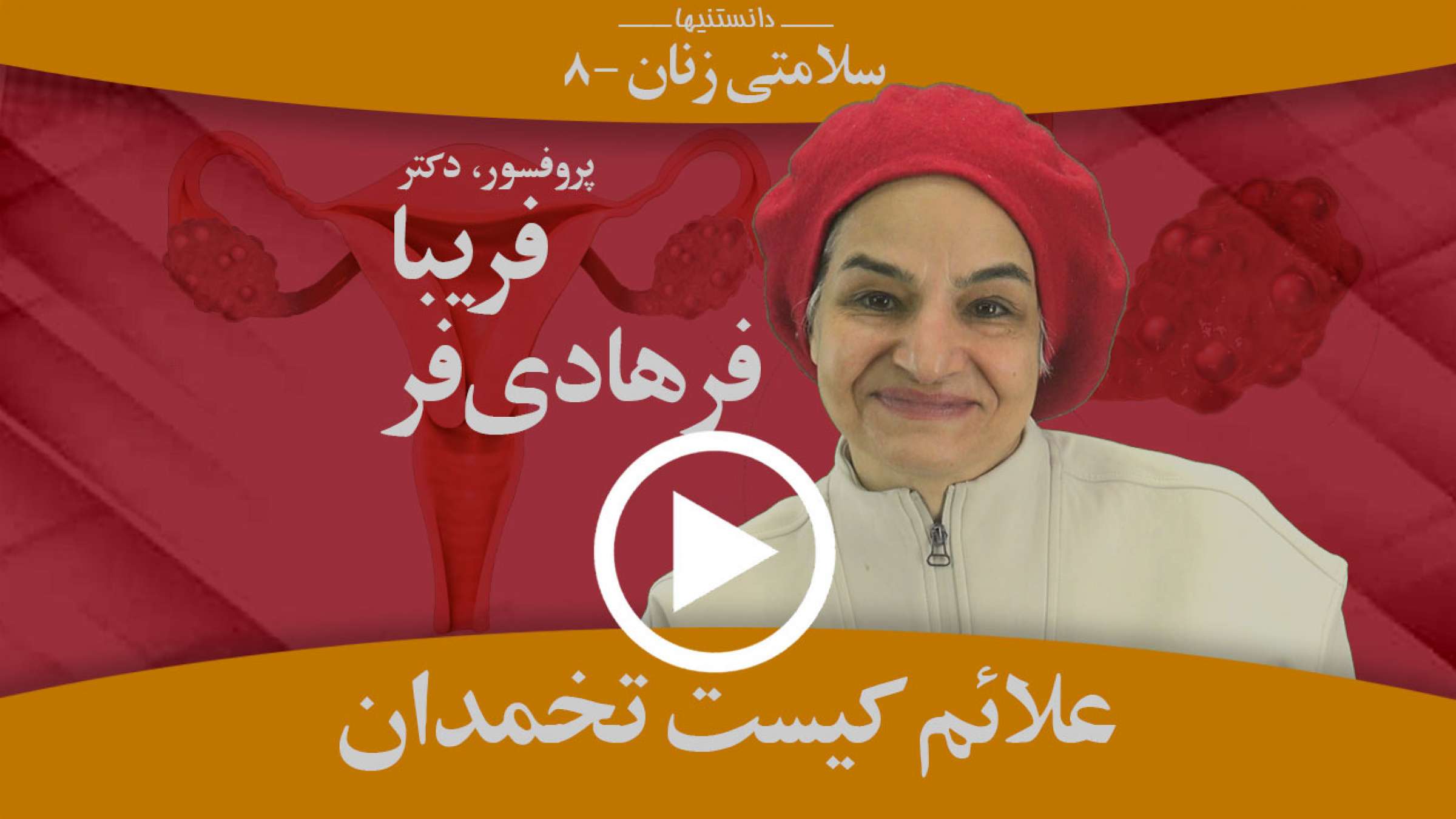 علائم کیست تخمدان چیست و چه نشانههایی ممکن است داشته باشد؟ علائم کیست تخمدان چیست و چه نشانههایی ممکن است داشته باشد؟