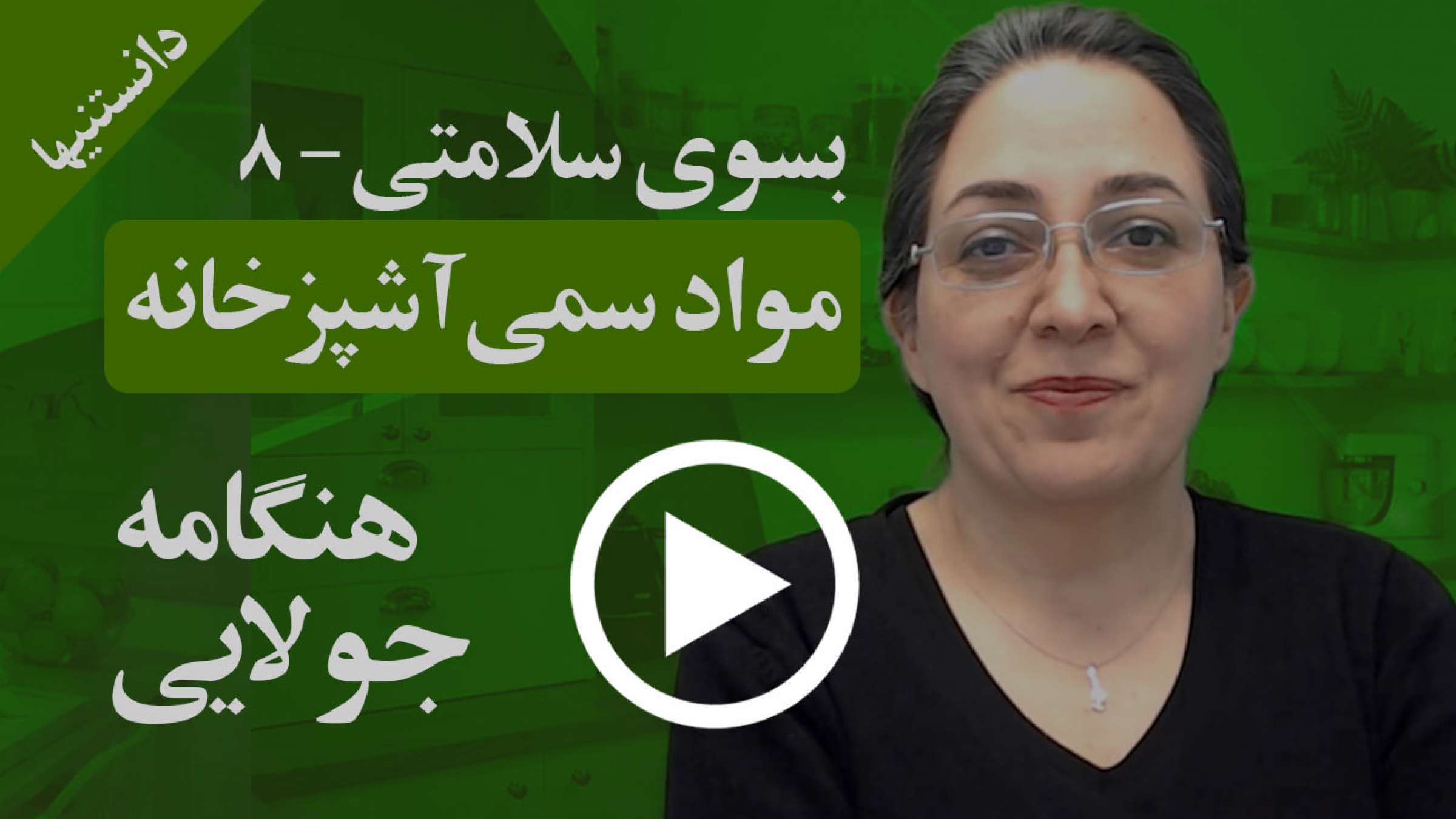 مواد سمی آشپزخانهها کدامند یا چگونه بوجود میآیند؟ مواد سمی آشپزخانهها کدامند یا چگونه بوجود میآیند؟