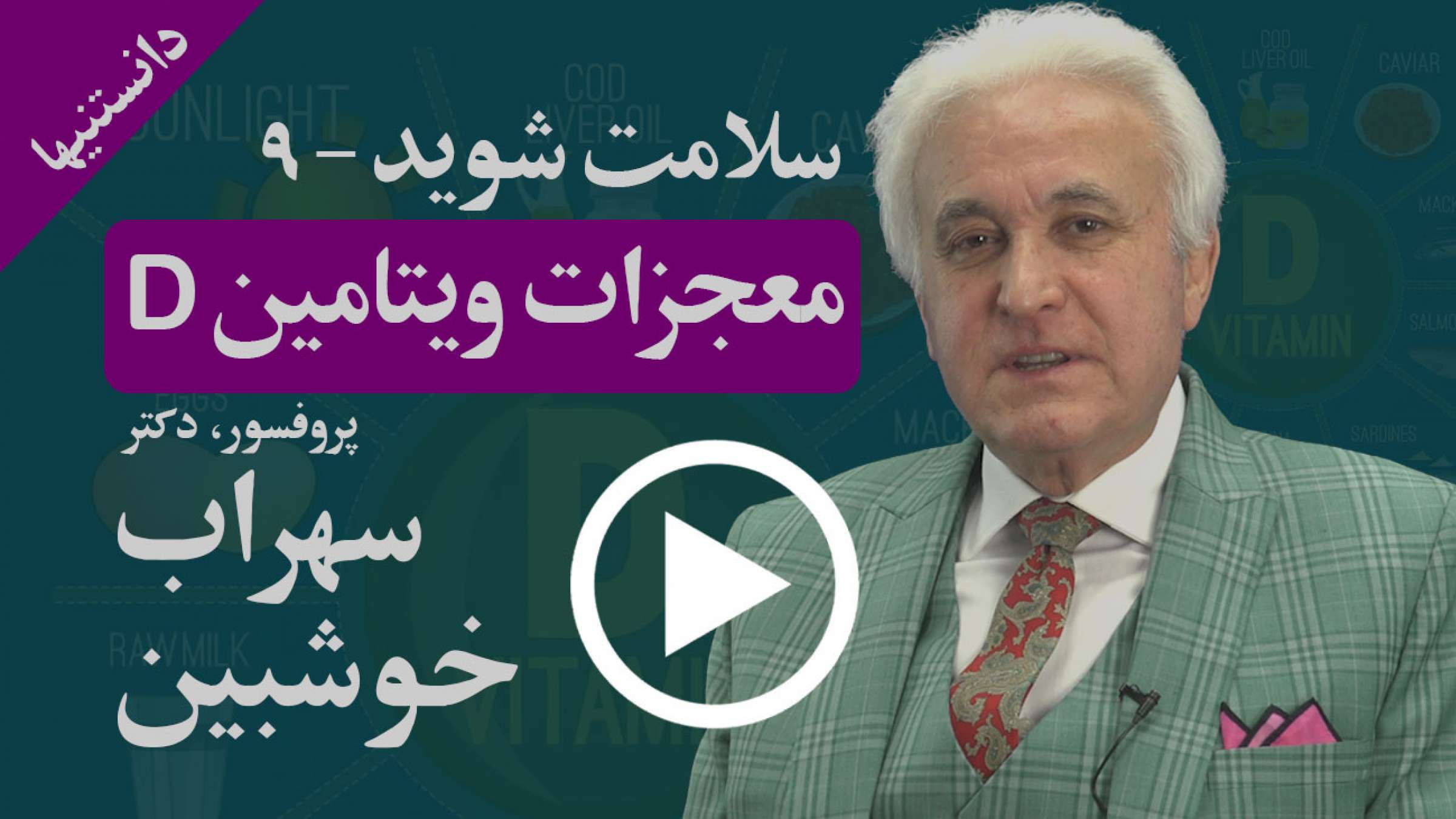 هر آنچه باید از ویتامین D، اثرات و معجزات آن در زندگی خود بدانید هر آنچه باید از ویتامین D، اثرات و معجزات آن در زندگی خود بدانید