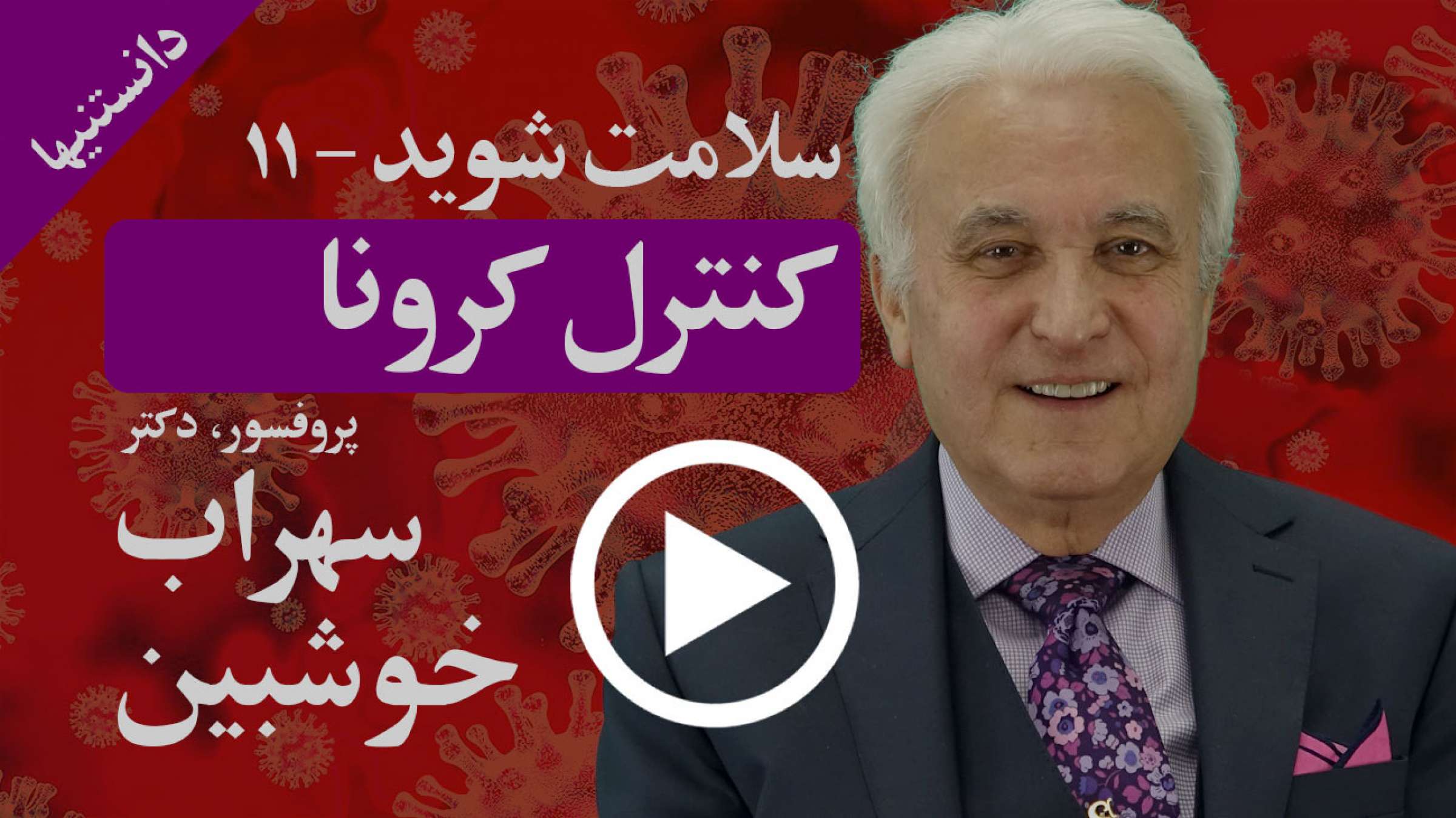 کرونا چگونه آمده و چگونه میتواند واقعا اینگونه مشکلات را کنترل کرد؟ کرونا چگونه آمده و چگونه میتواند واقعا اینگونه مشکلات را کنترل کرد؟