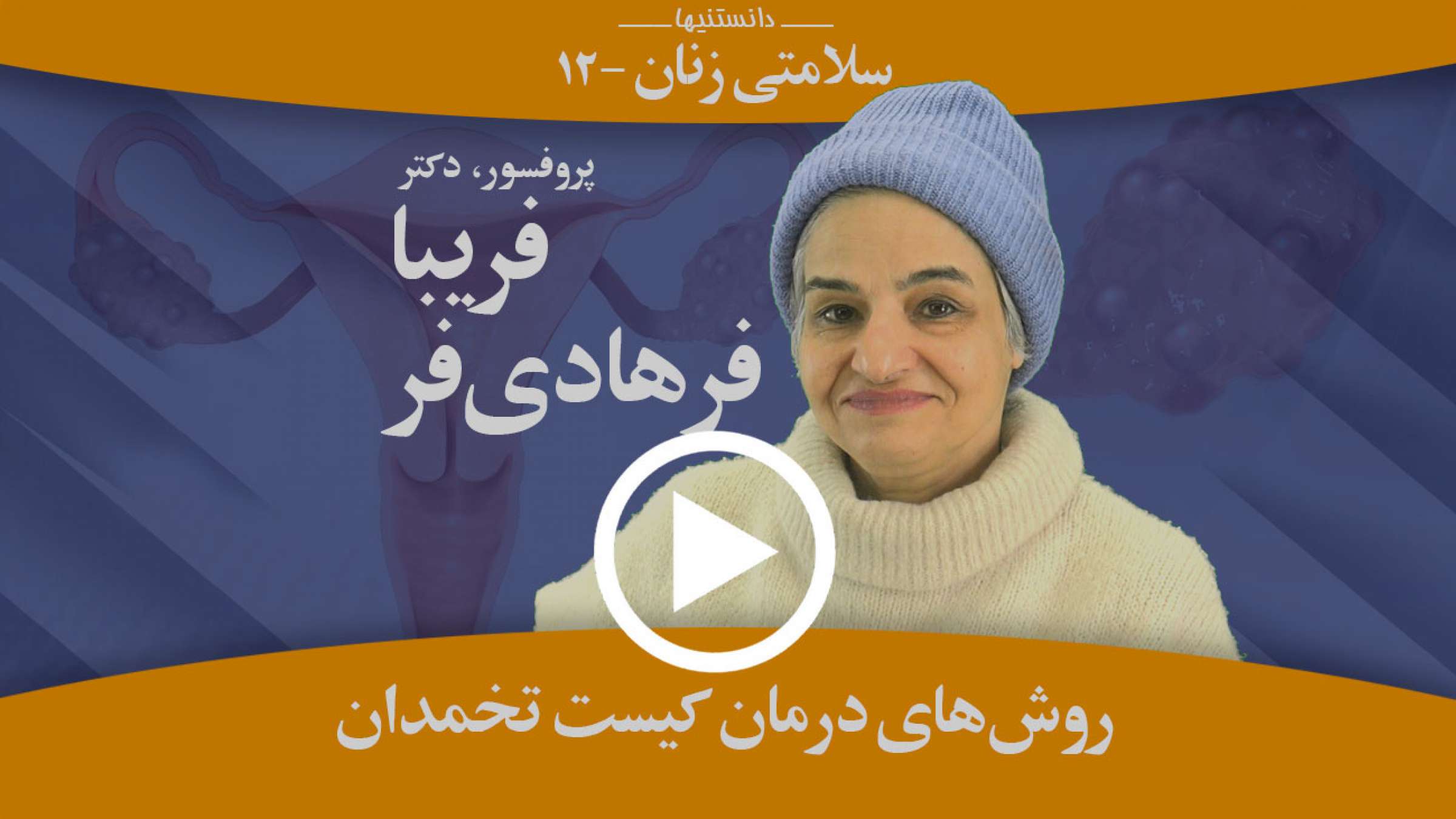 کلیه راههای درمانی کیست تخمدان چیستند؟ کلیه راههای درمانی کیست تخمدان چیستند؟