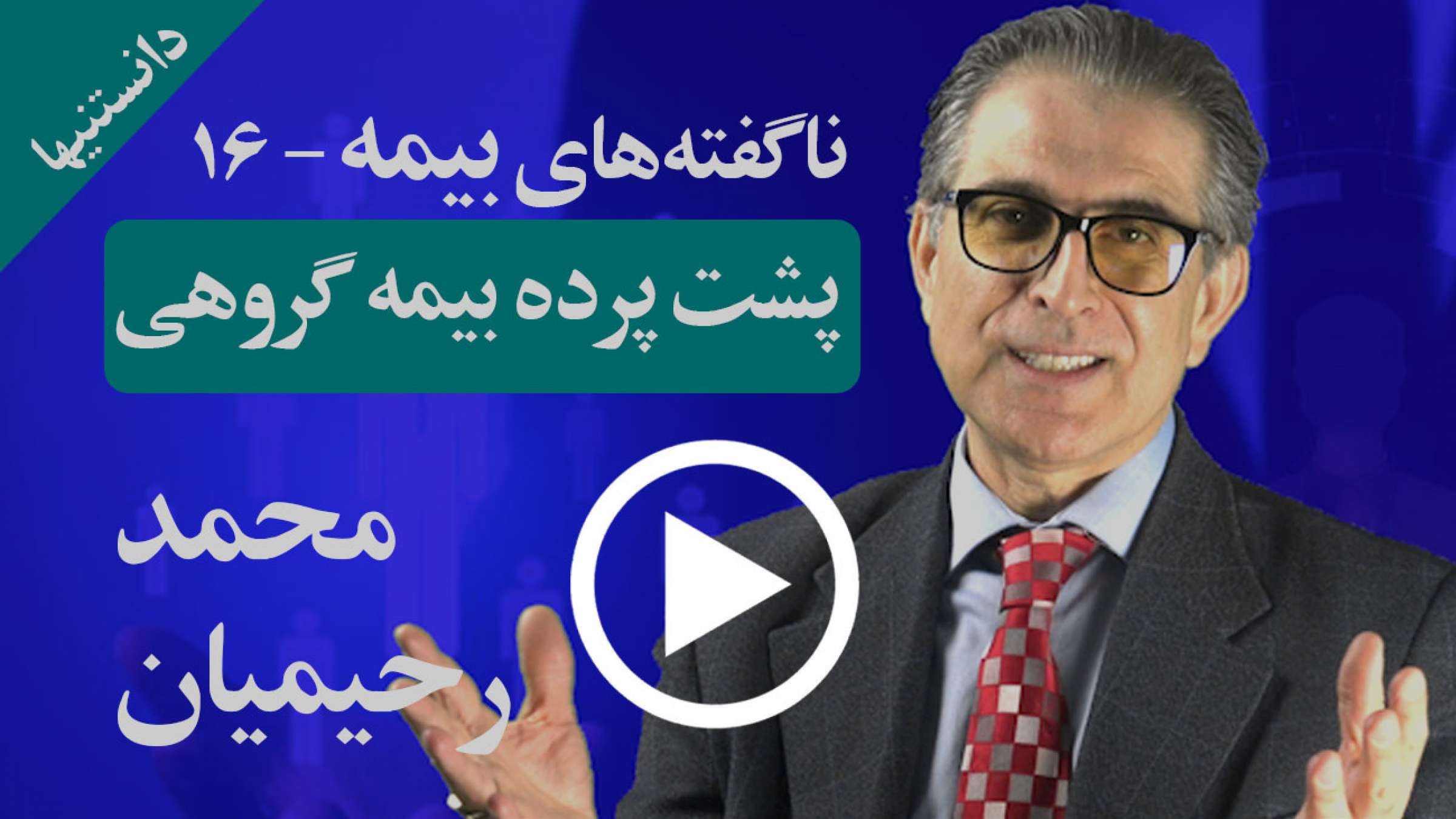 همه نکات نهفته در بیمه گروهی که باید پیش از اخذ آن بدانید چیست؟ همه نکات نهفته در بیمه گروهی که باید پیش از اخذ آن بدانید چیست؟