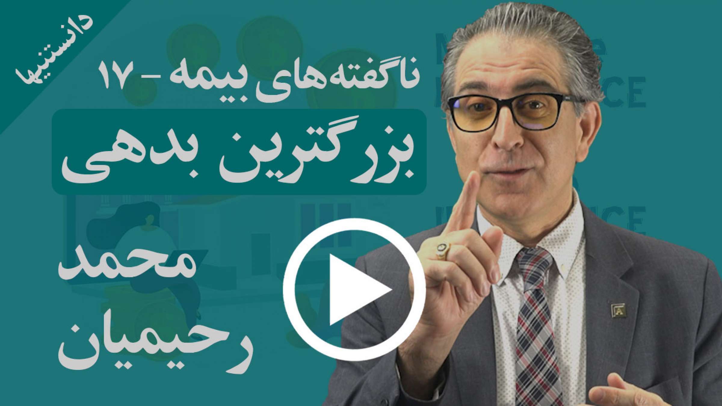 چرا بیمه وام مسکن که بیمه بزرگترین بدهی ماست، به نفع ما نیست؟ چه باید کرد؟ چرا بیمه وام مسکن که بیمه بزرگترین بدهی ماست، به نفع ما نیست؟ چه باید کرد؟