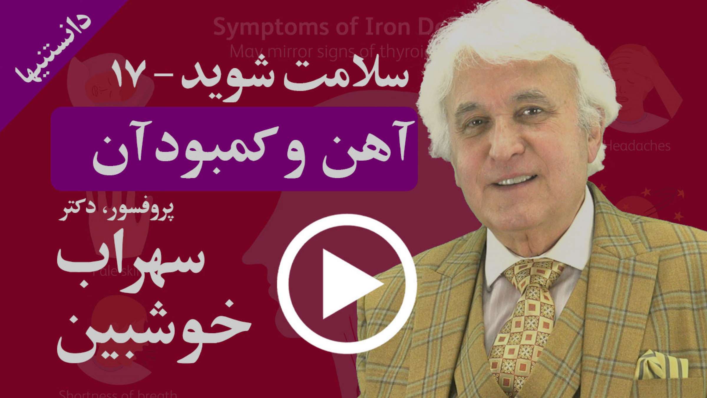 بیماری کمبود آهن چیست و چگونه می توان به آسانی و طبیعی درمانش کرد؟