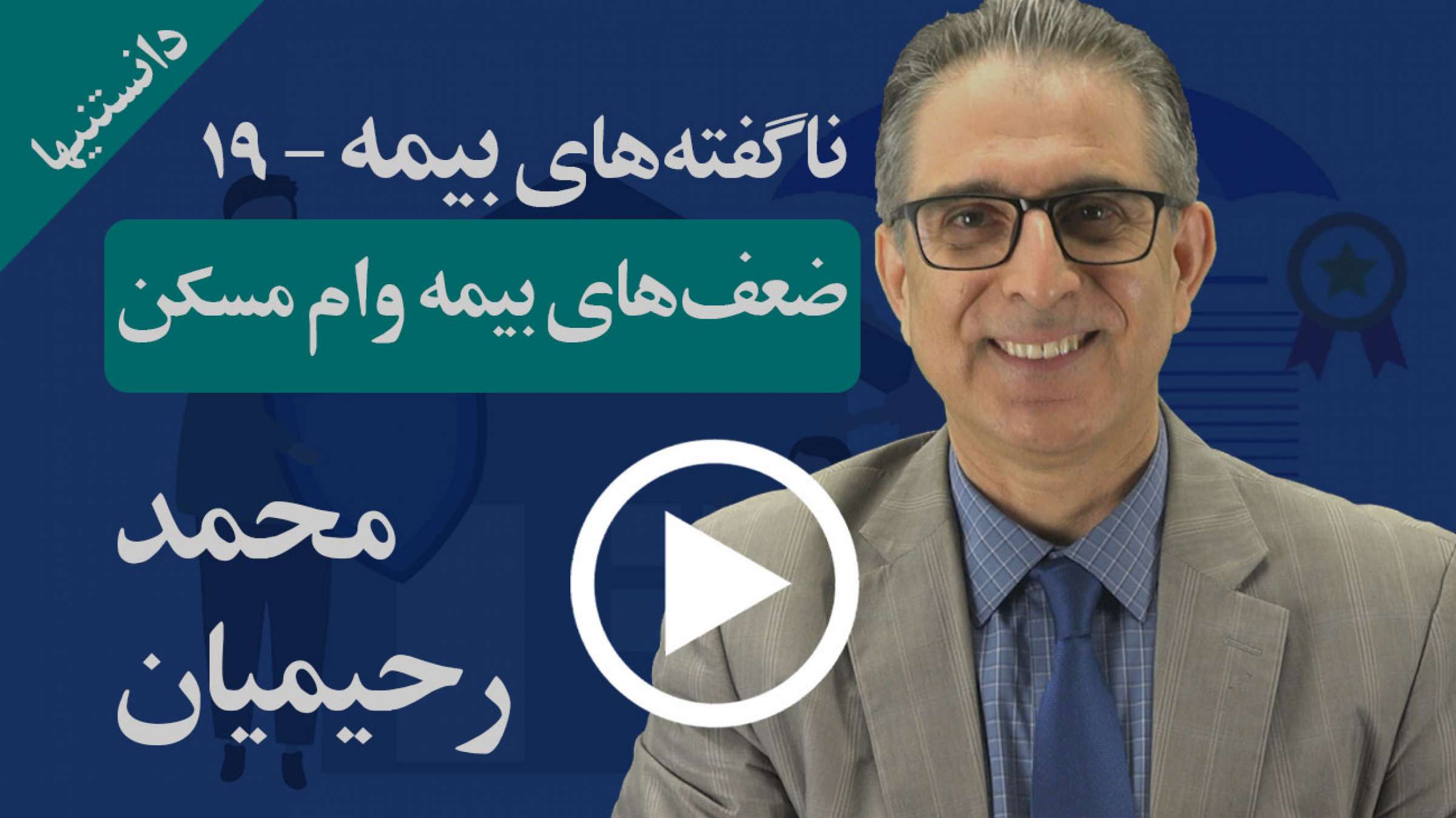 ضعفهای بیمه وام مسکن بانکها در چیست و چگونه میتوان از آنها پرهیز کرد؟ ضعفهای بیمه وام مسکن بانکها در چیست و چگونه میتوان از آنها پرهیز کرد؟