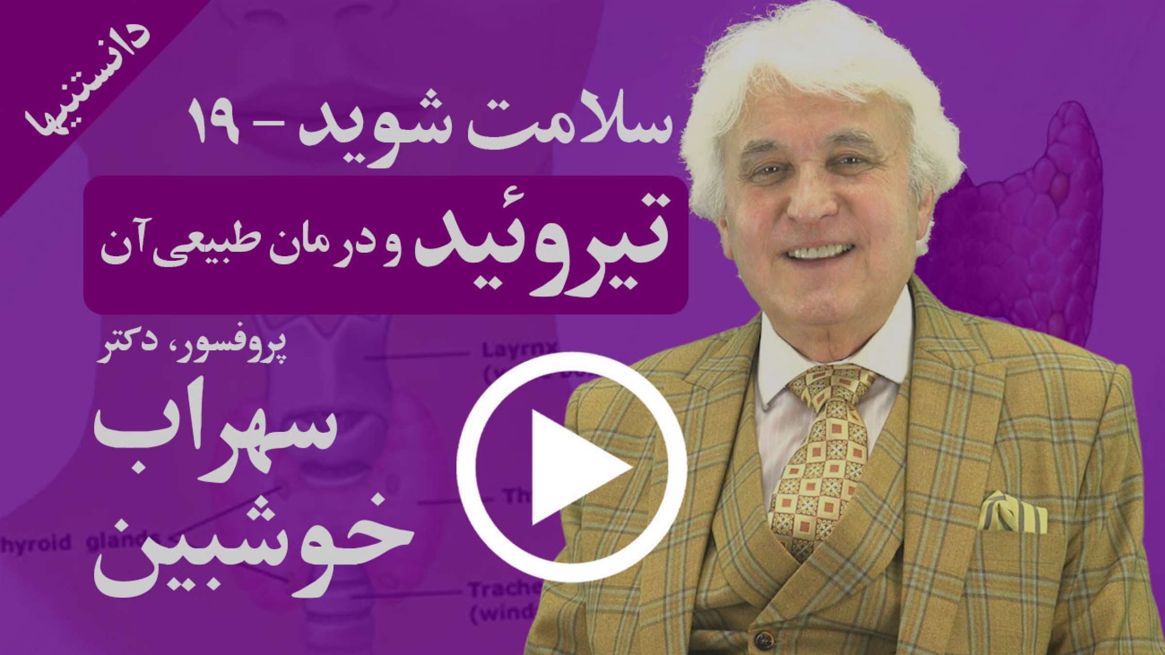 هر آنچه باید از بیماری تیروئید و درمان‌های طبیعی و ساده آن بدانید