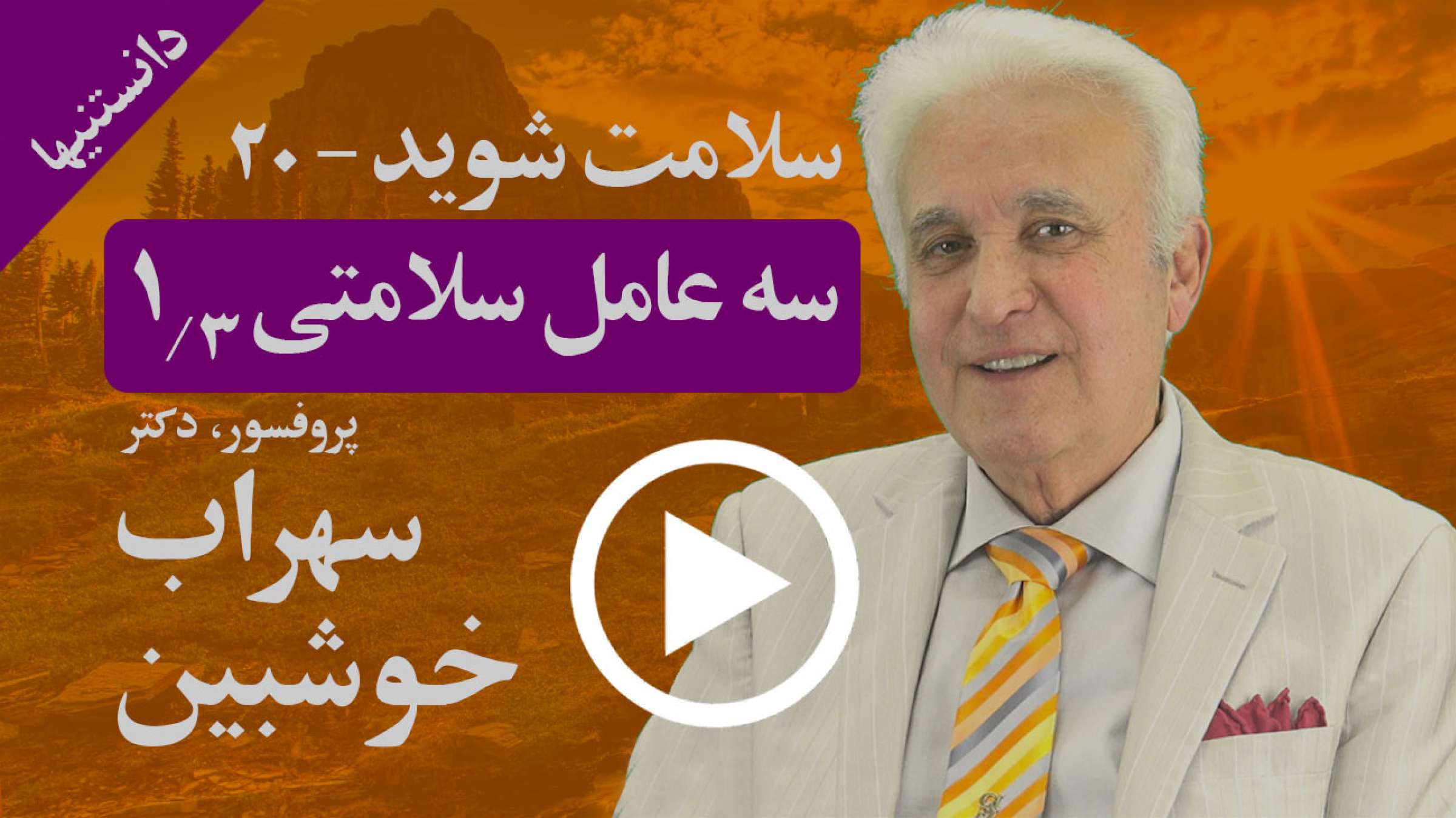 سه عامل روحانیات؛ ذهن، فکر و احساسات؛ بدن فیزیکی با یکدیگر موجب سلامتی می‌شوند