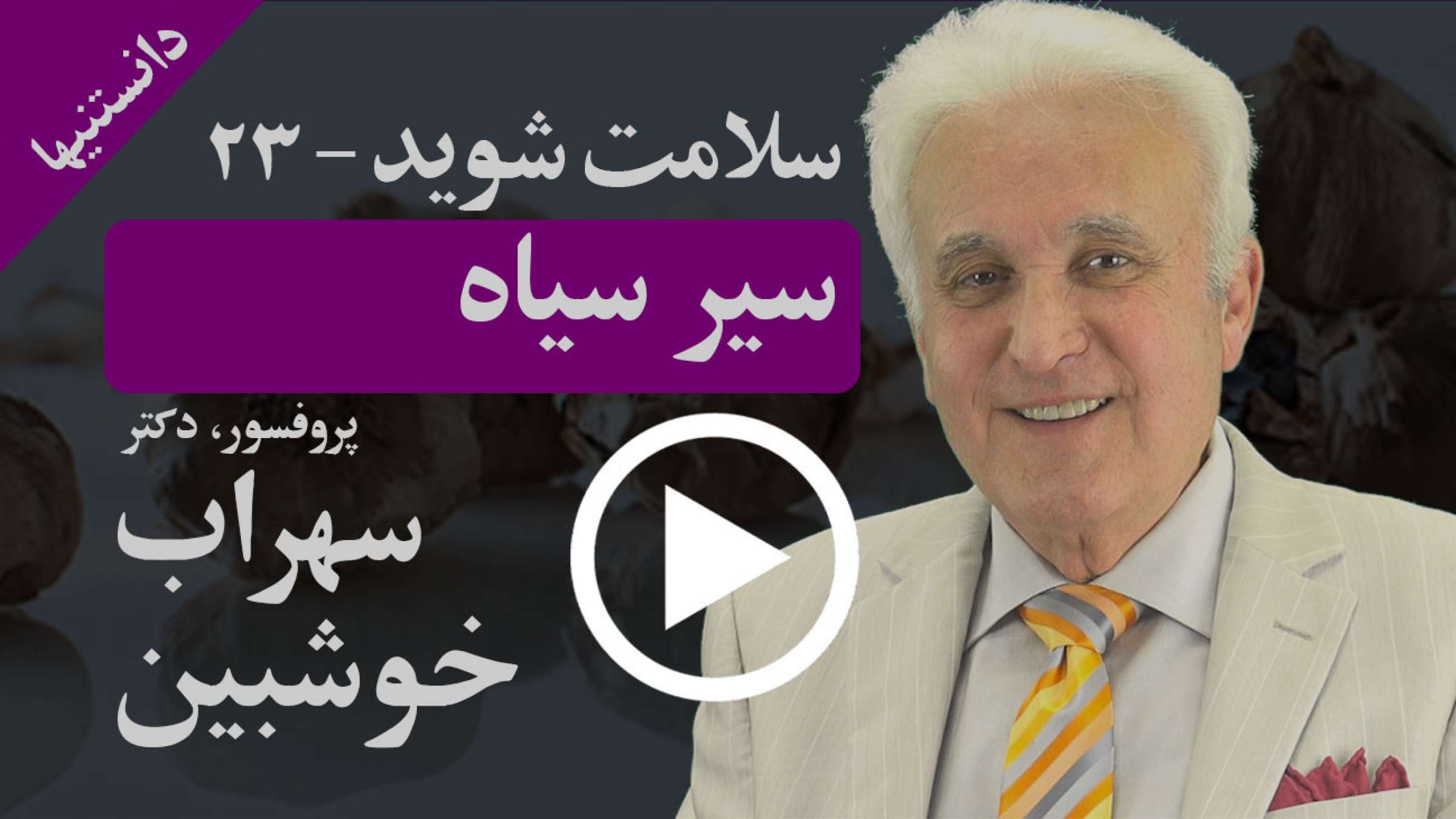 چگونه می توانیم سیر سیاه درست کنیم که ضد سرطان است و کلی خواص دارد؟