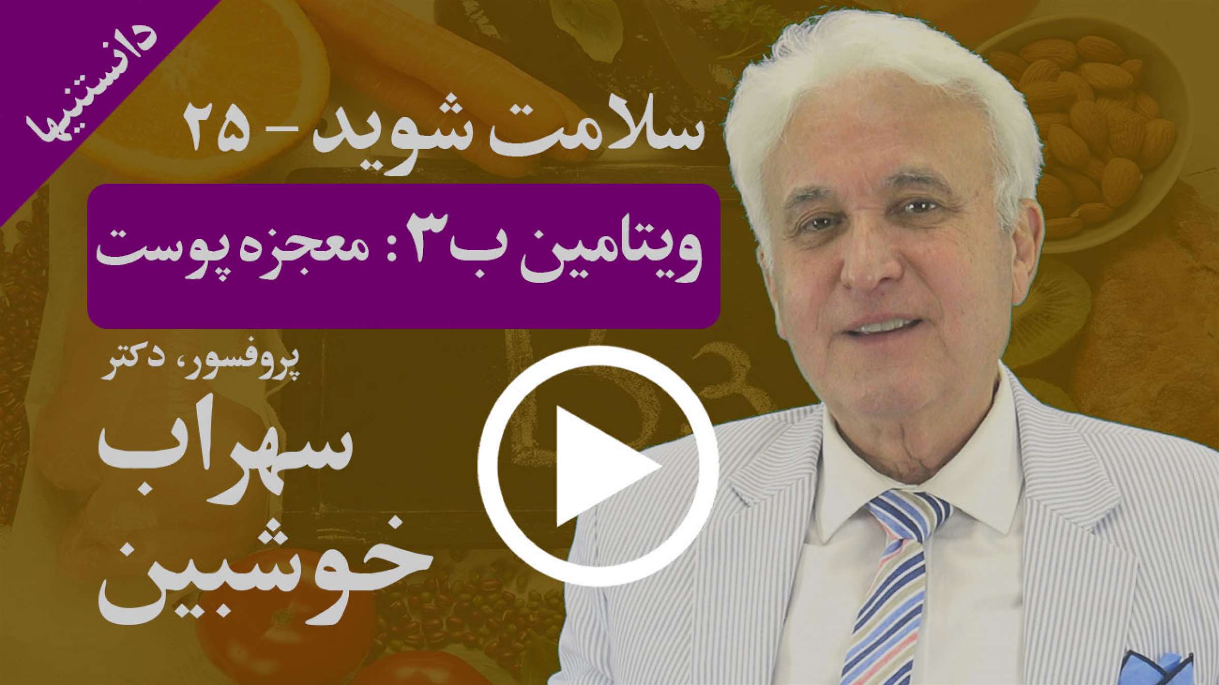 چگونه و چرا ویتامین ب۳ خیلی مهم است و برای پوست معجزه می‌کند؟