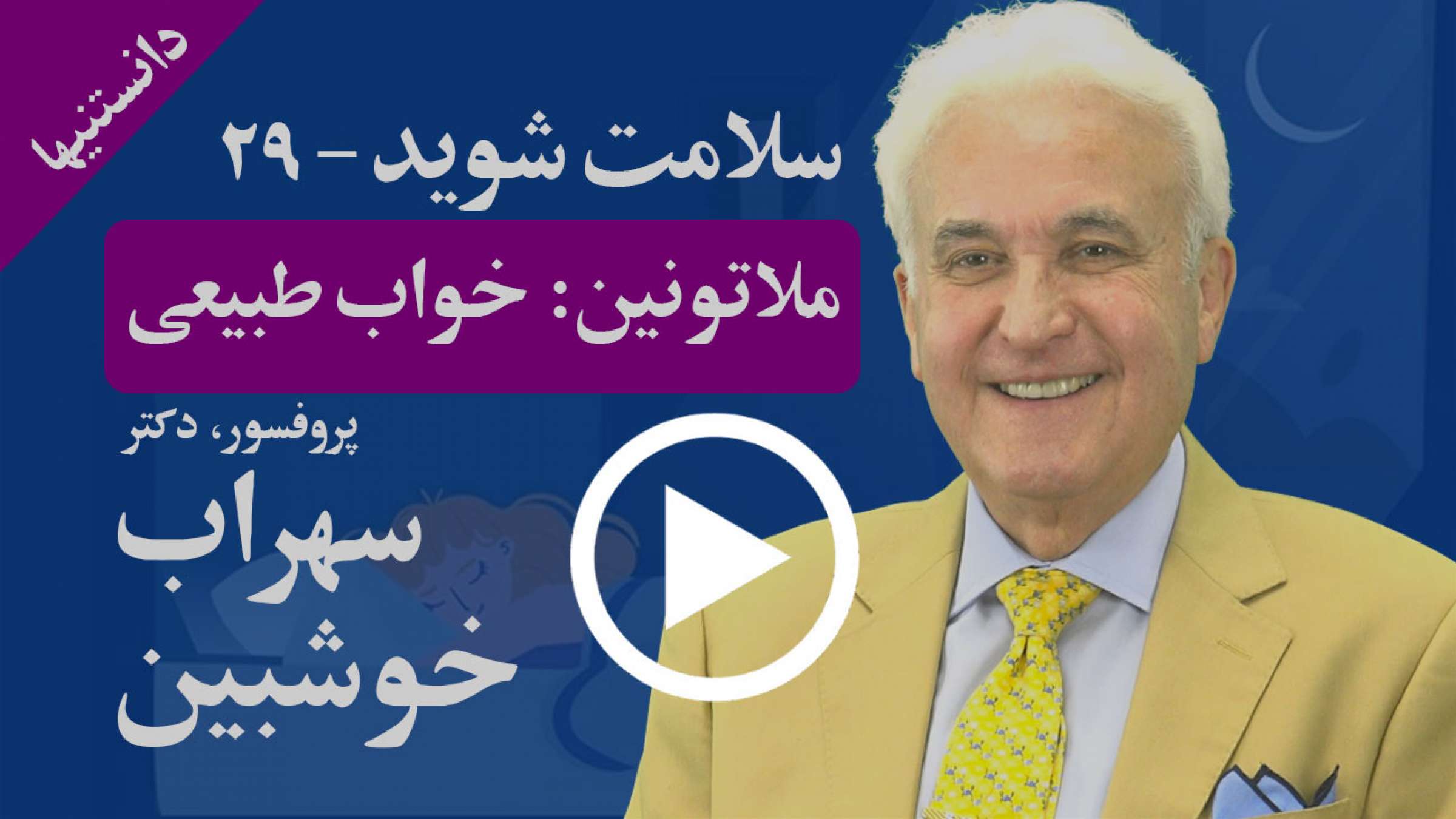 چگونه ملاتونین یا هورمون خواب، علاوه بر خواب خوب طبیعی به سلامت هم کمک می‌کند؟