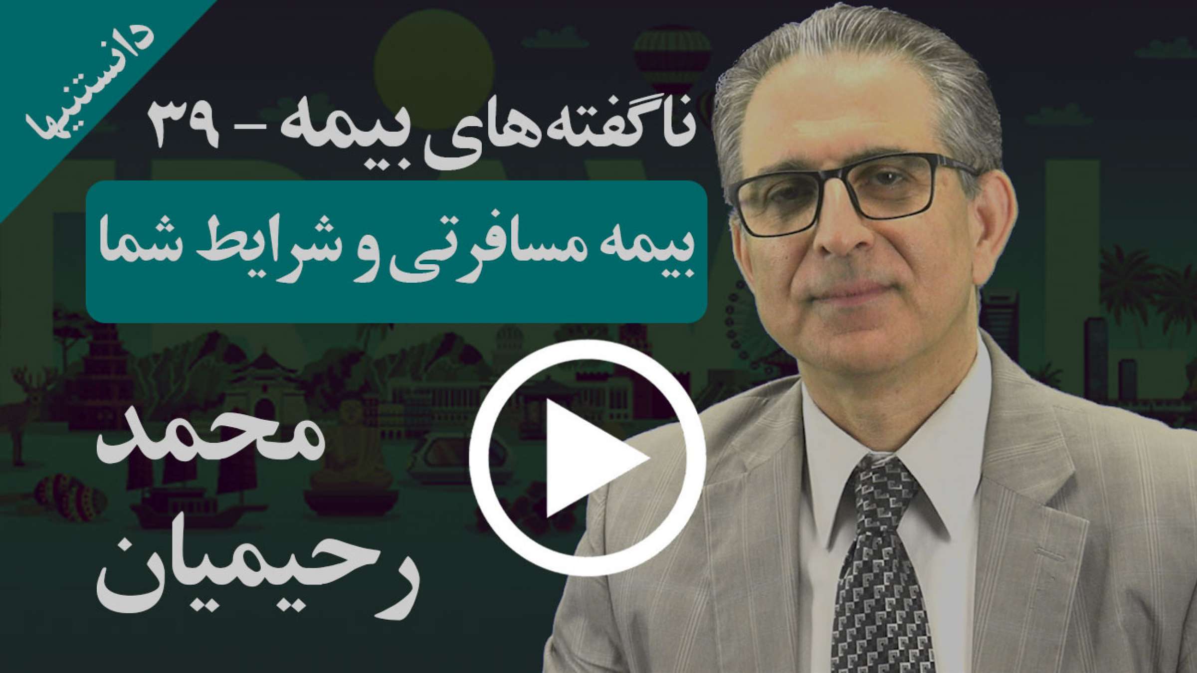 بیمه مسافرتی را انتخاب کنید که شرایط شما با آن همخوانی دارد تا واجد شرایط باشید بیمه مسافرتی را انتخاب کنید که شرایط شما با آن همخوانی دارد تا واجد شرایط باشید