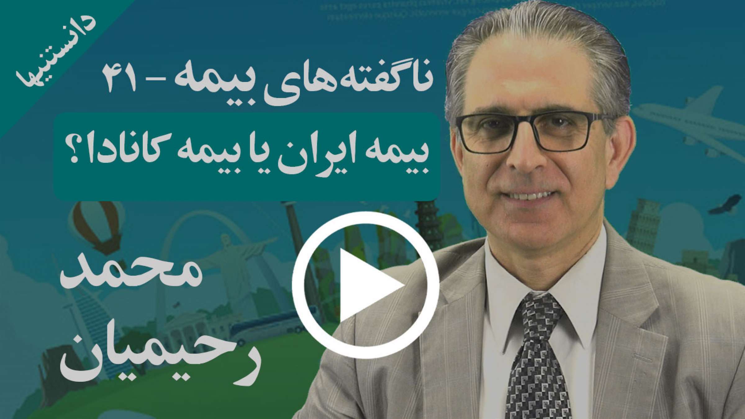 پولی که بابت بیمه مسافرتی که احتمال کار نکردن دارد را بیرون نریزید و بیمه کانادایی بگیرید پولی که بابت بیمه مسافرتی که احتمال کار نکردن دارد را بیرون نریزید و بیمه کانادایی بگیرید