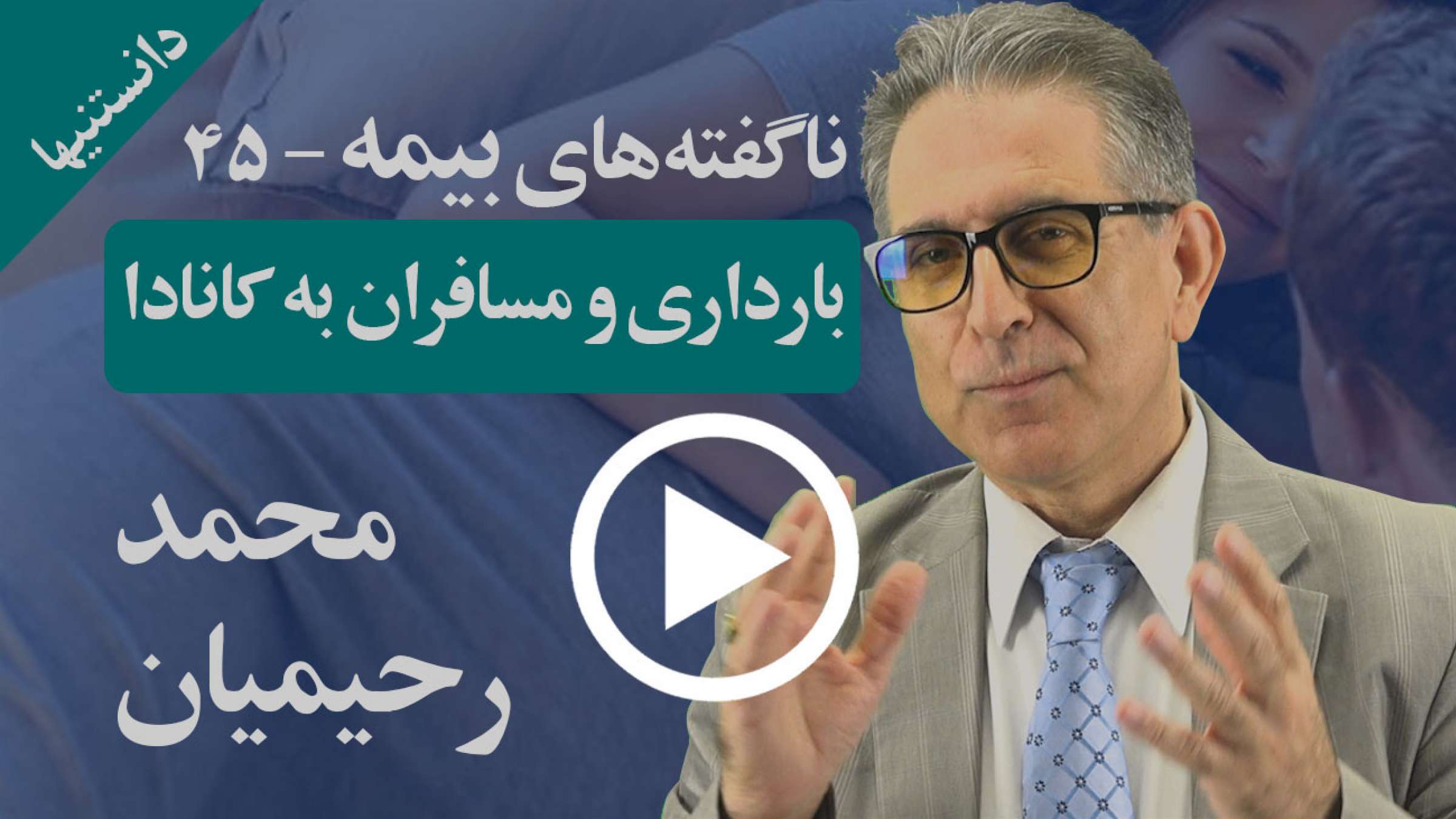 آیا هزینههای بارداری و زایمان مسافران به کانادا نیز تحت پوشش بیمه خواهد بود؟ آیا هزینههای بارداری و زایمان مسافران به کانادا نیز تحت پوشش بیمه خواهد بود؟